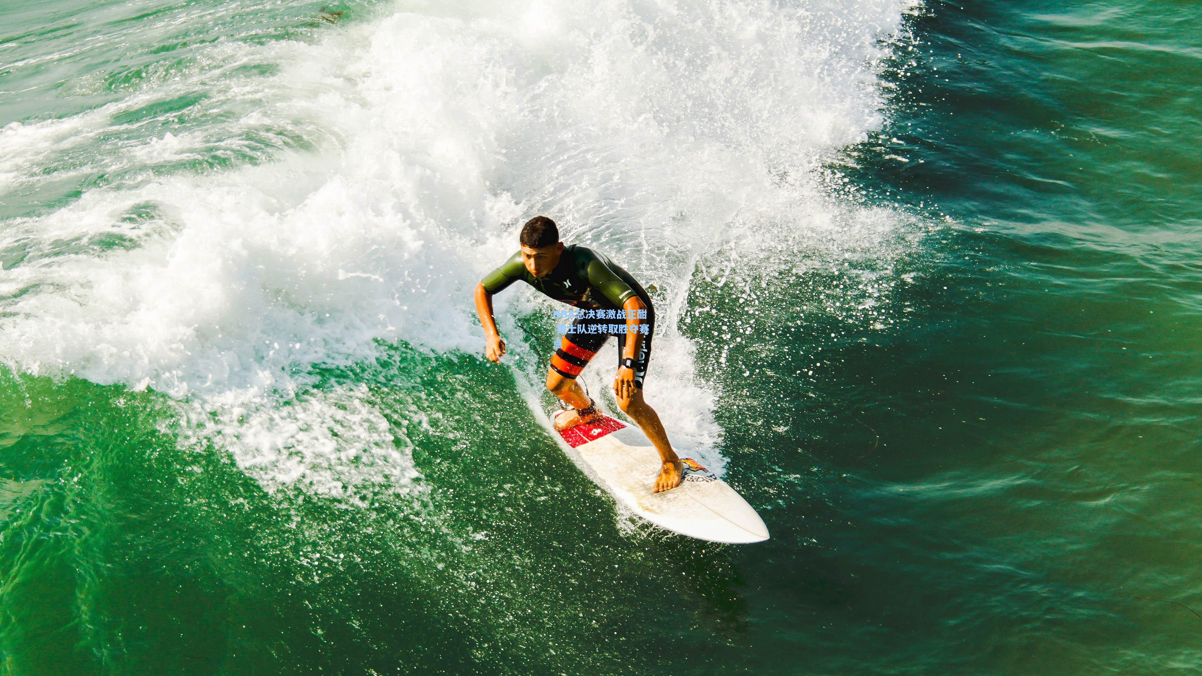 NBA总决赛激战正酣 勇士队逆转取胜夺赛点