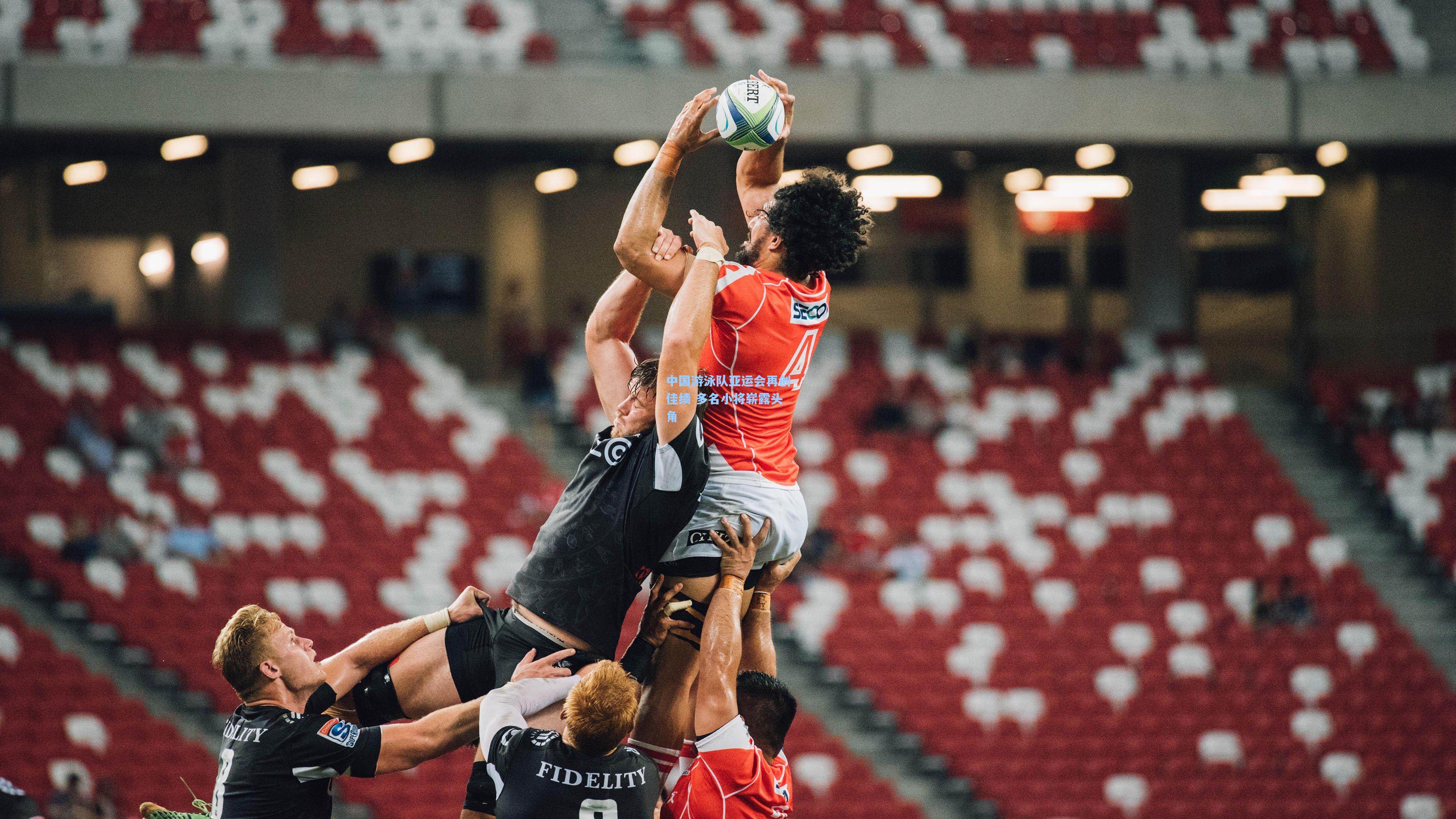 中国游泳队亚运会再创佳绩 多名小将崭露头角