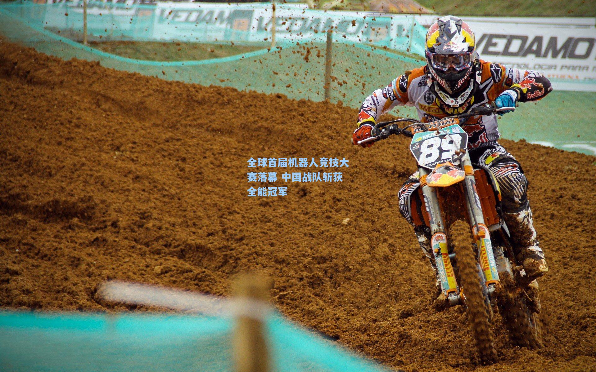 全球首届机器人竞技大赛落幕 中国战队斩获全能冠军