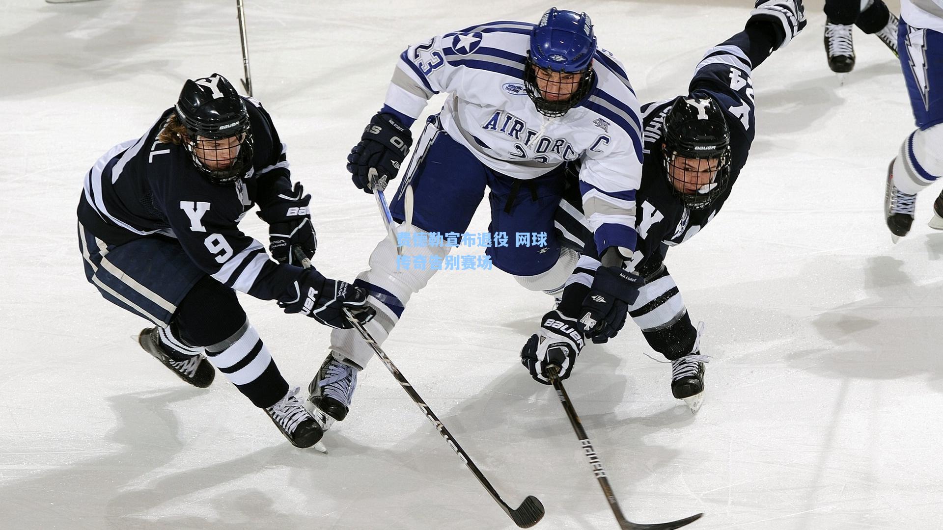 费德勒宣布退役 网球传奇告别赛场