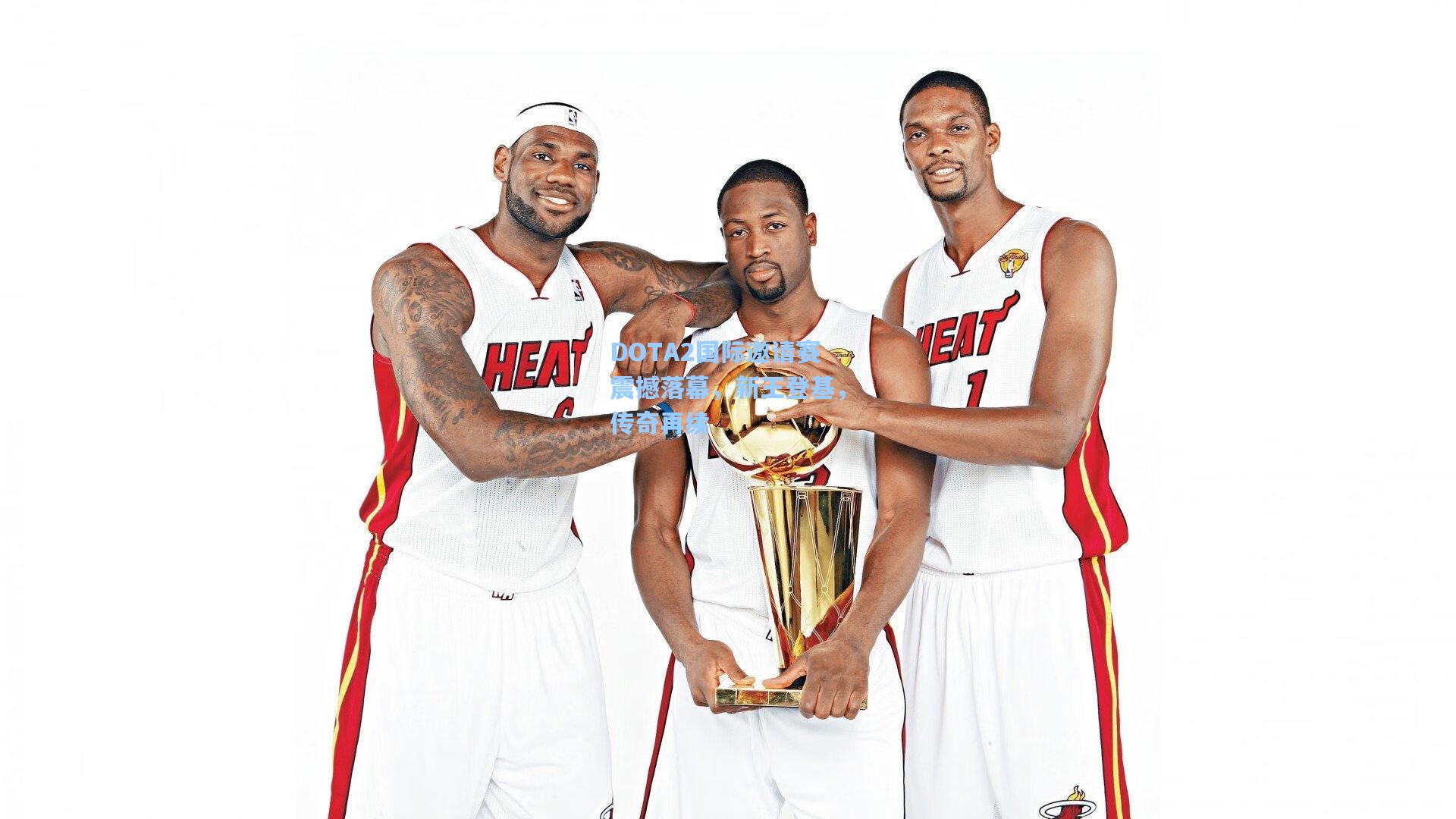 DOTA2国际邀请赛震撼落幕，新王登基，传奇再续