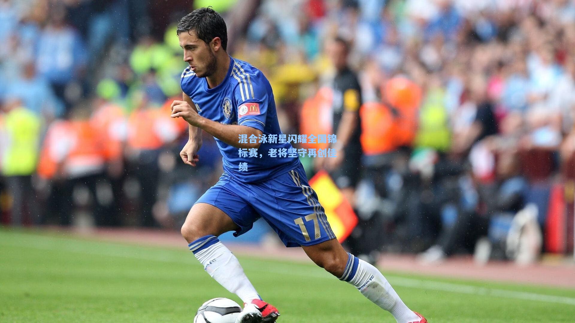 混合泳新星闪耀全国锦标赛，老将坚守再创佳绩