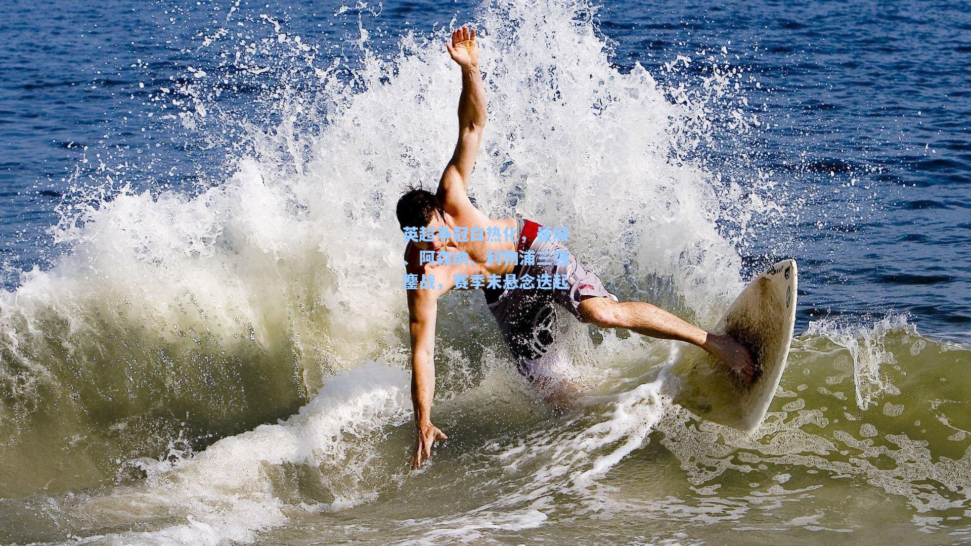 英超争冠白热化,曼城、阿森纳、利物浦三强鏖战,赛季末悬念迭起