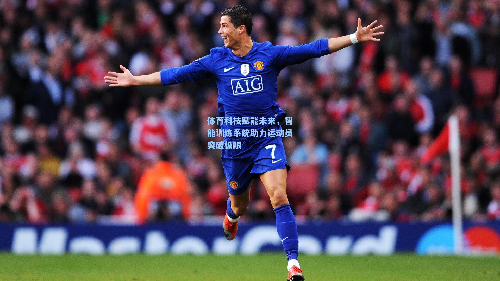 体育科技赋能未来，智能训练系统助力运动员突破极限