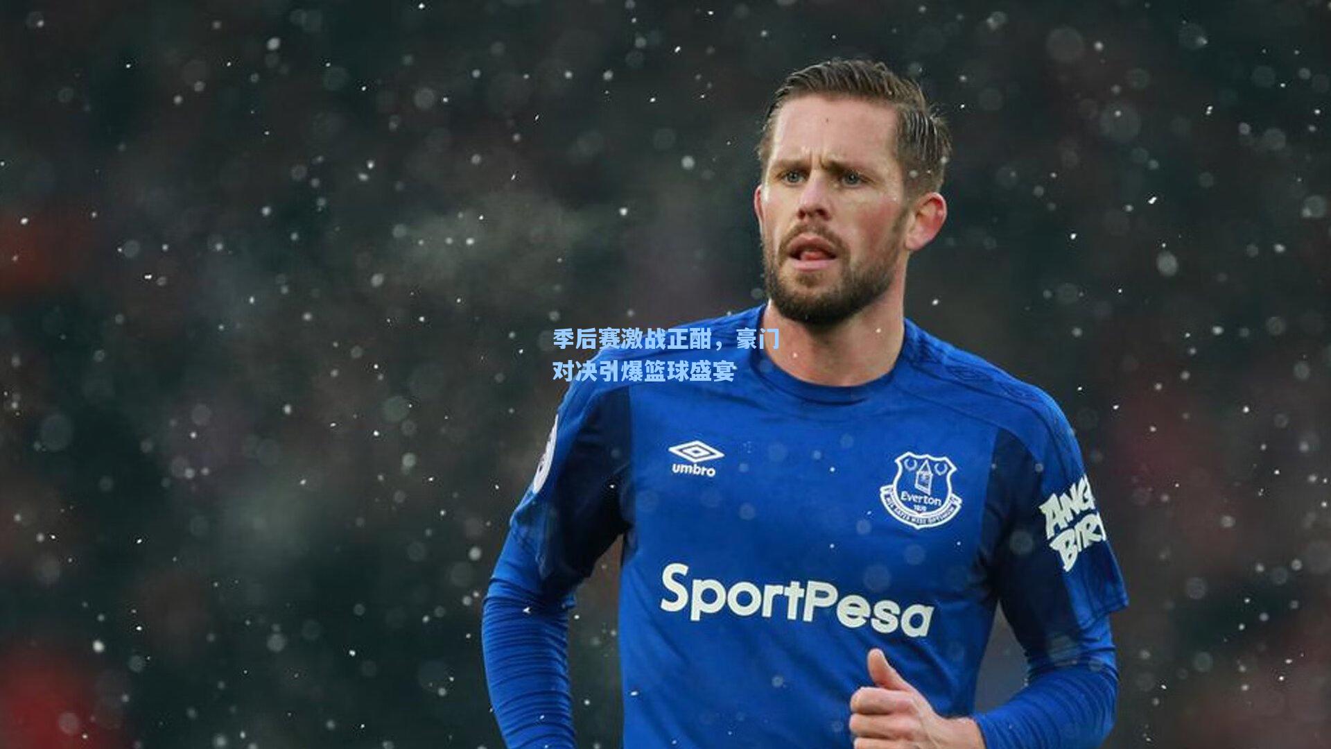 季后赛激战正酣，豪门对决引爆篮球盛宴