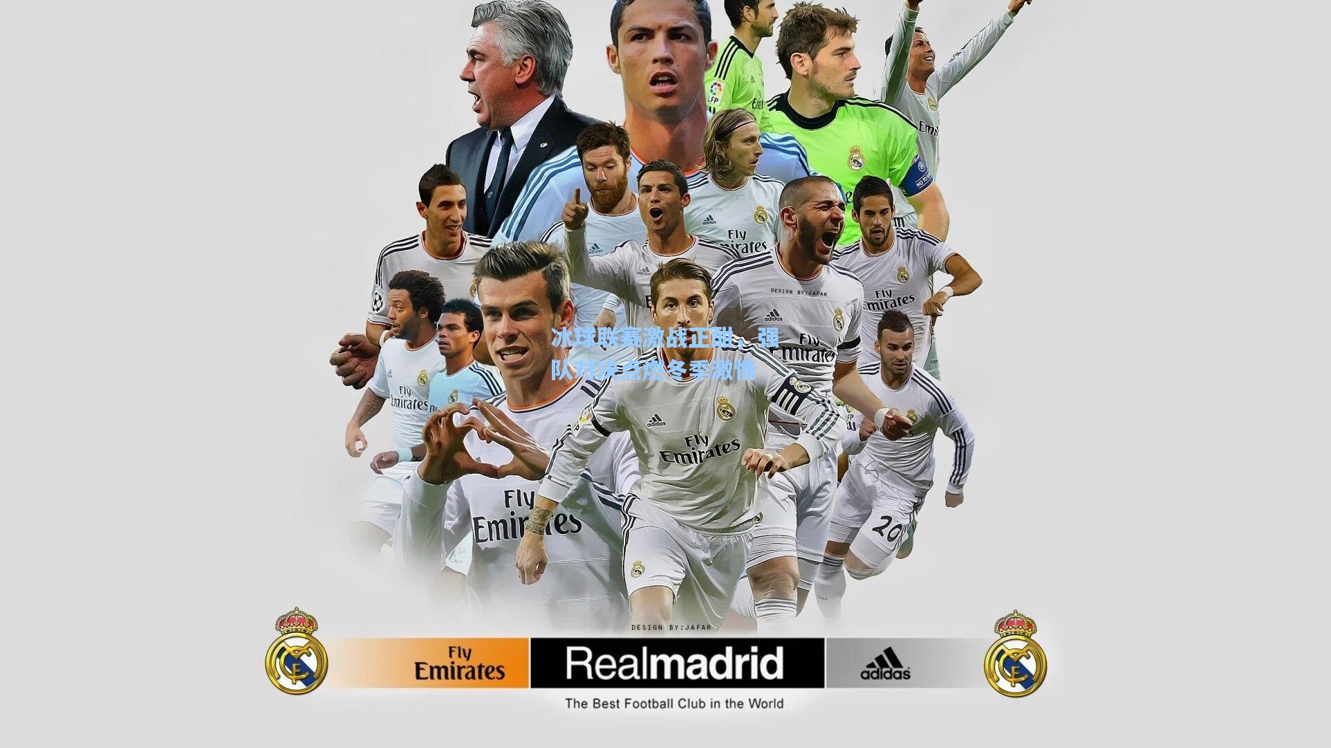 冰球联赛激战正酣，强队对决点燃冬季激情