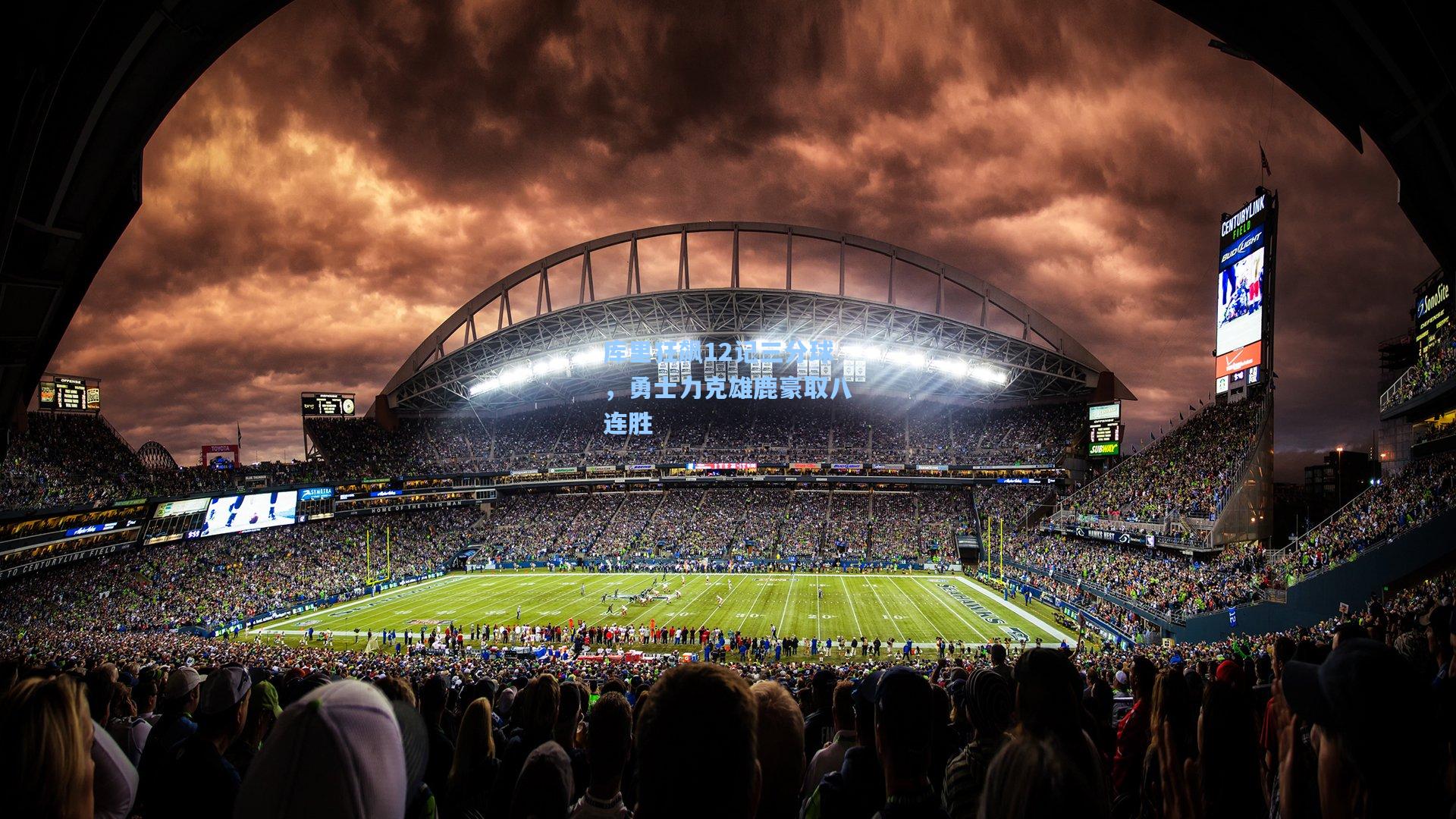 库里狂飙12记三分球，勇士力克雄鹿豪取八连胜