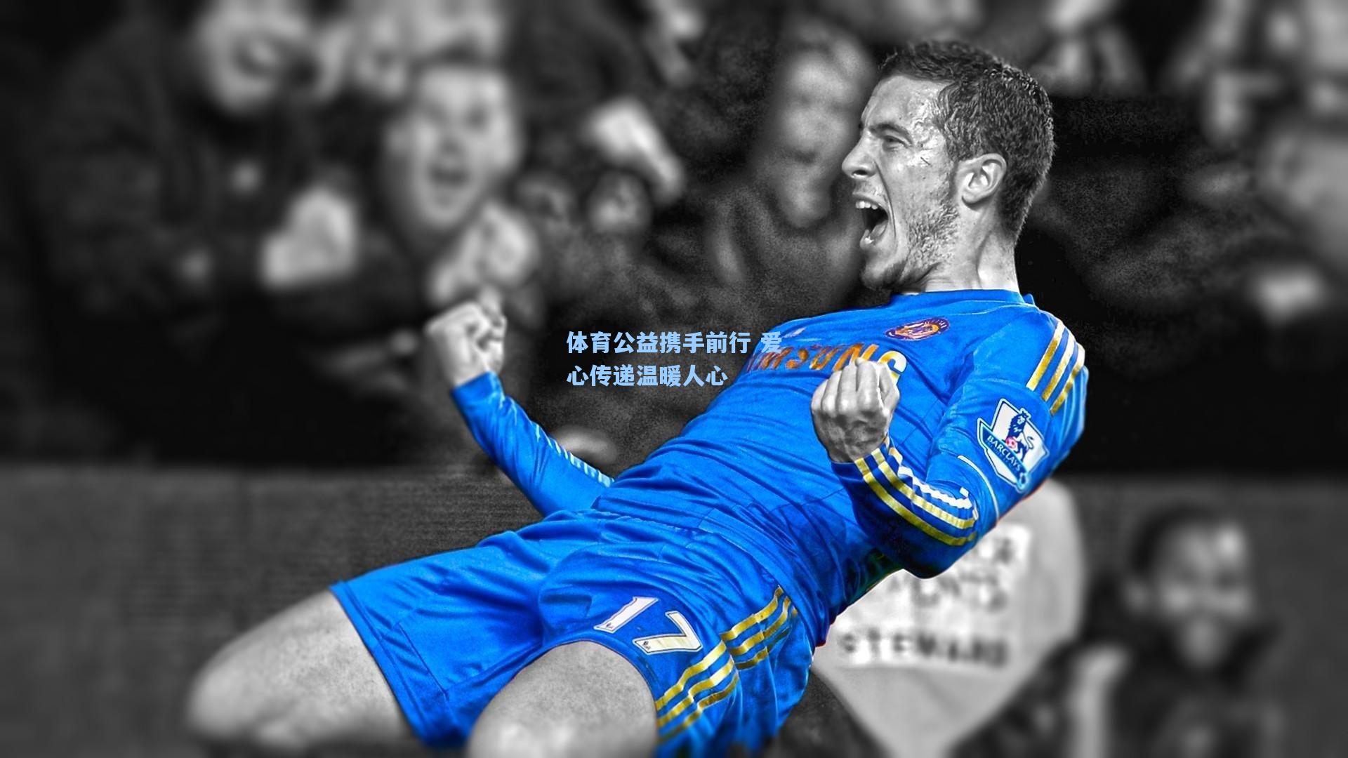 体育公益携手前行 爱心传递温暖人心