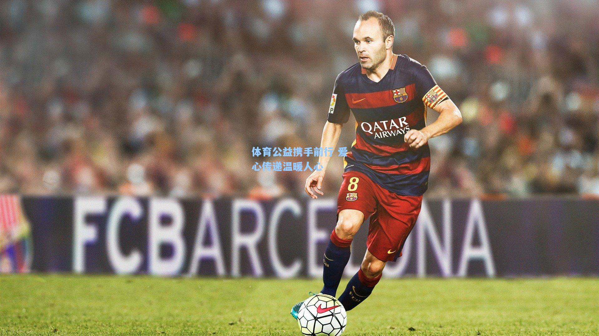 体育公益携手前行 爱心传递温暖人心