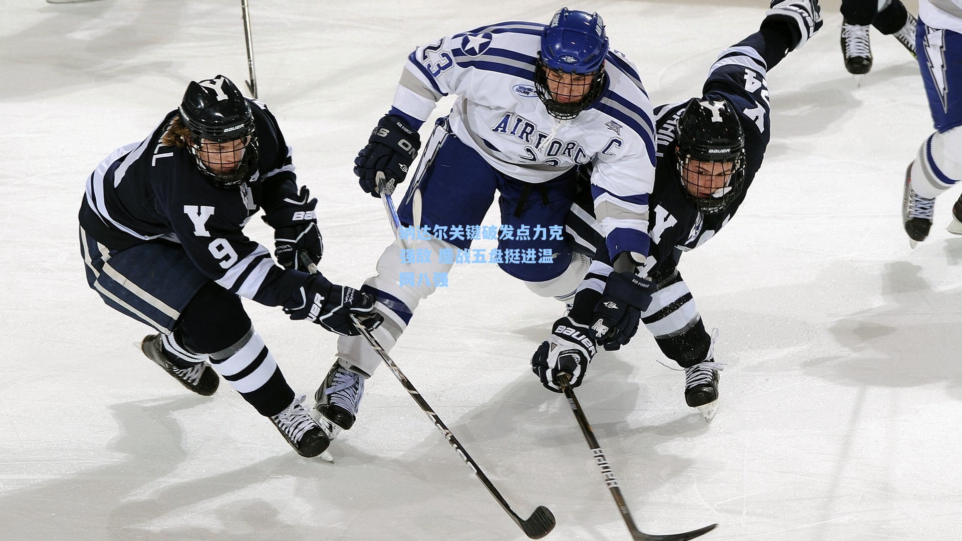 纳达尔关键破发点力克强敌 鏖战五盘挺进温网八强