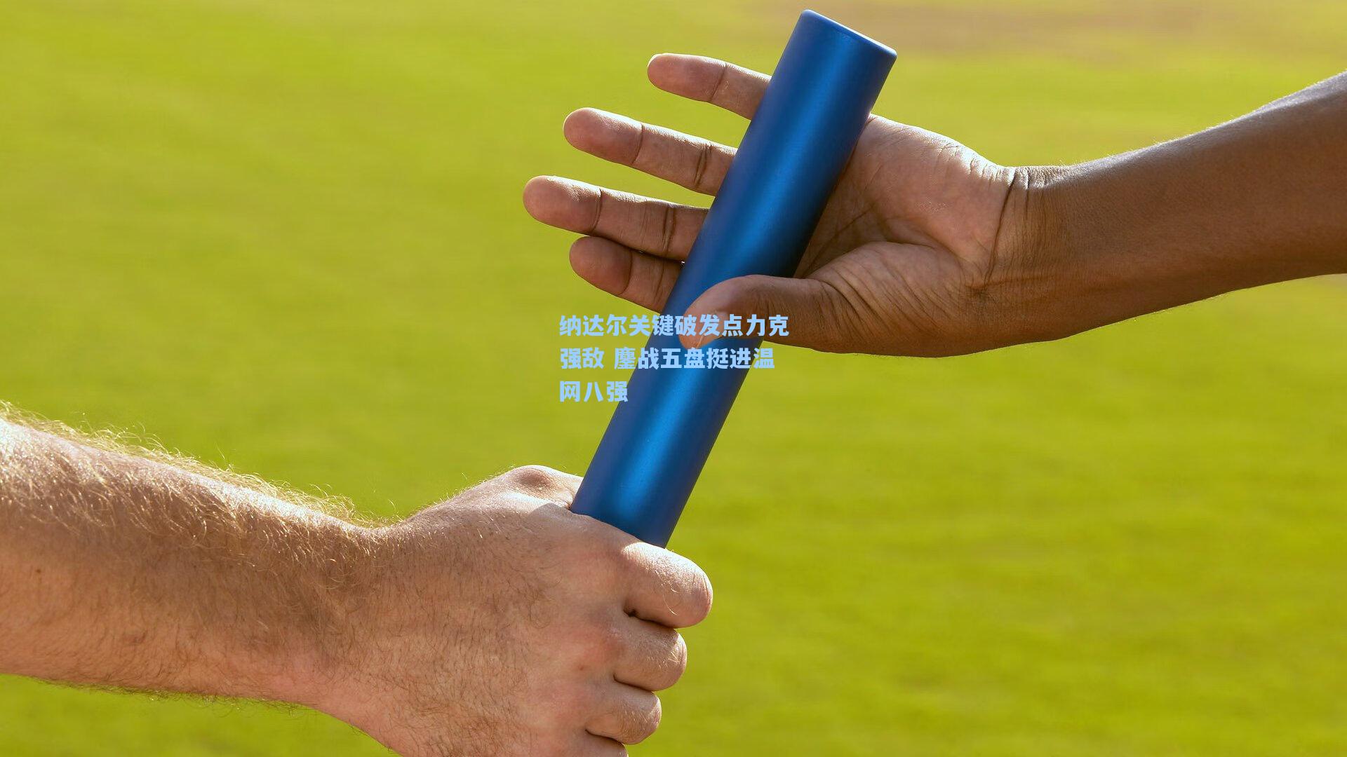 纳达尔关键破发点力克强敌 鏖战五盘挺进温网八强