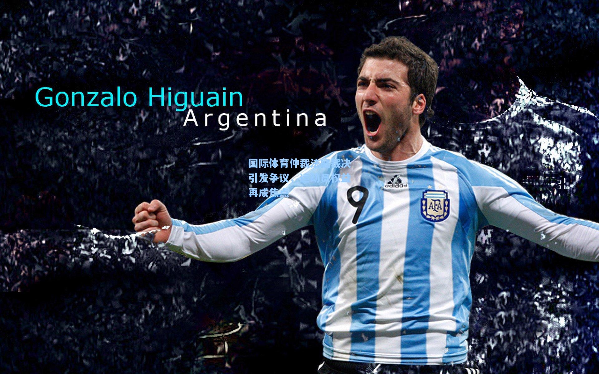 国际体育仲裁法庭裁决引发争议，运动员权益再成焦点