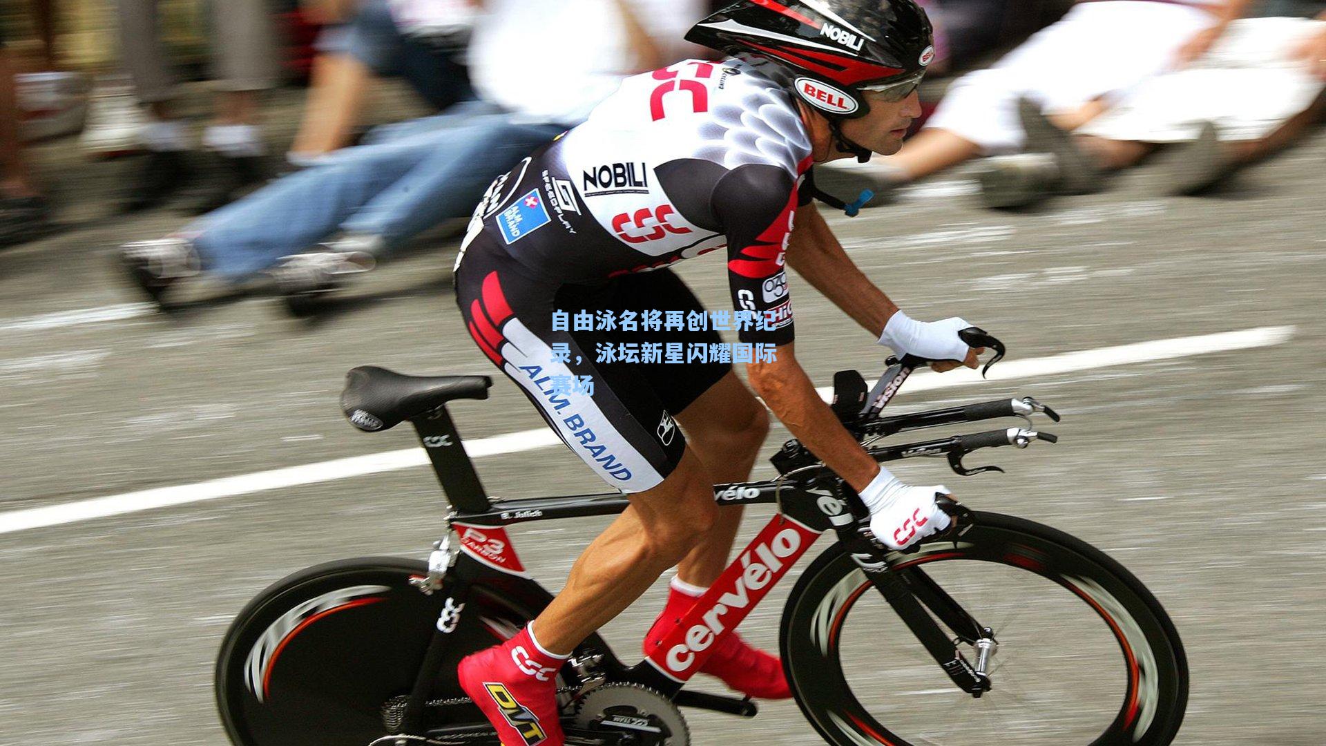 自由泳名将再创世界纪录，泳坛新星闪耀国际赛场