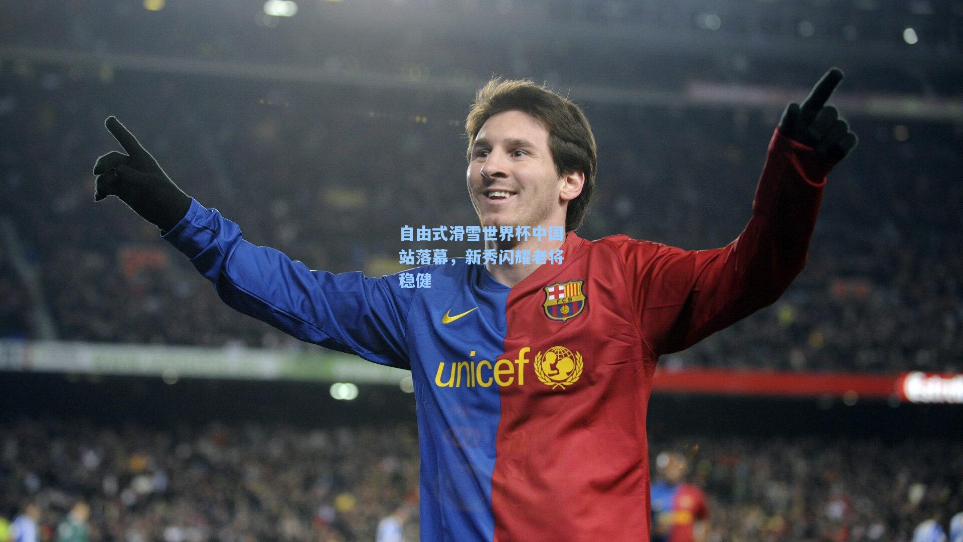 自由式滑雪世界杯中国站落幕,新秀闪耀老将稳健