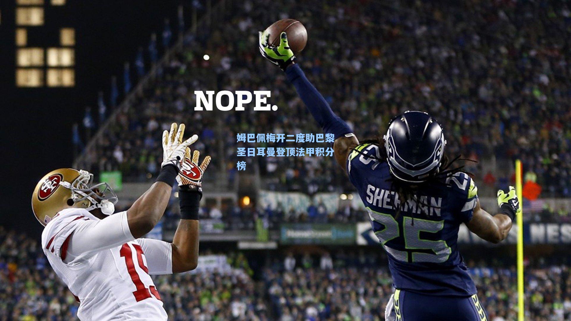 姆巴佩梅开二度助巴黎圣日耳曼登顶法甲积分榜