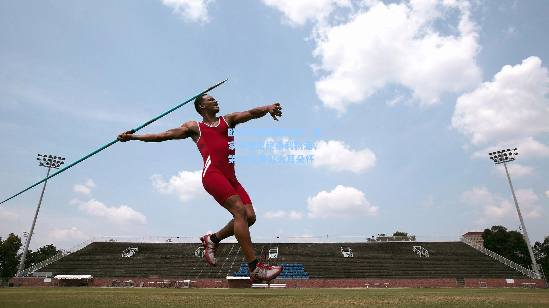 欧冠决赛巅峰对决,皇家马德里绝杀利物浦,第15次捧起大耳朵杯