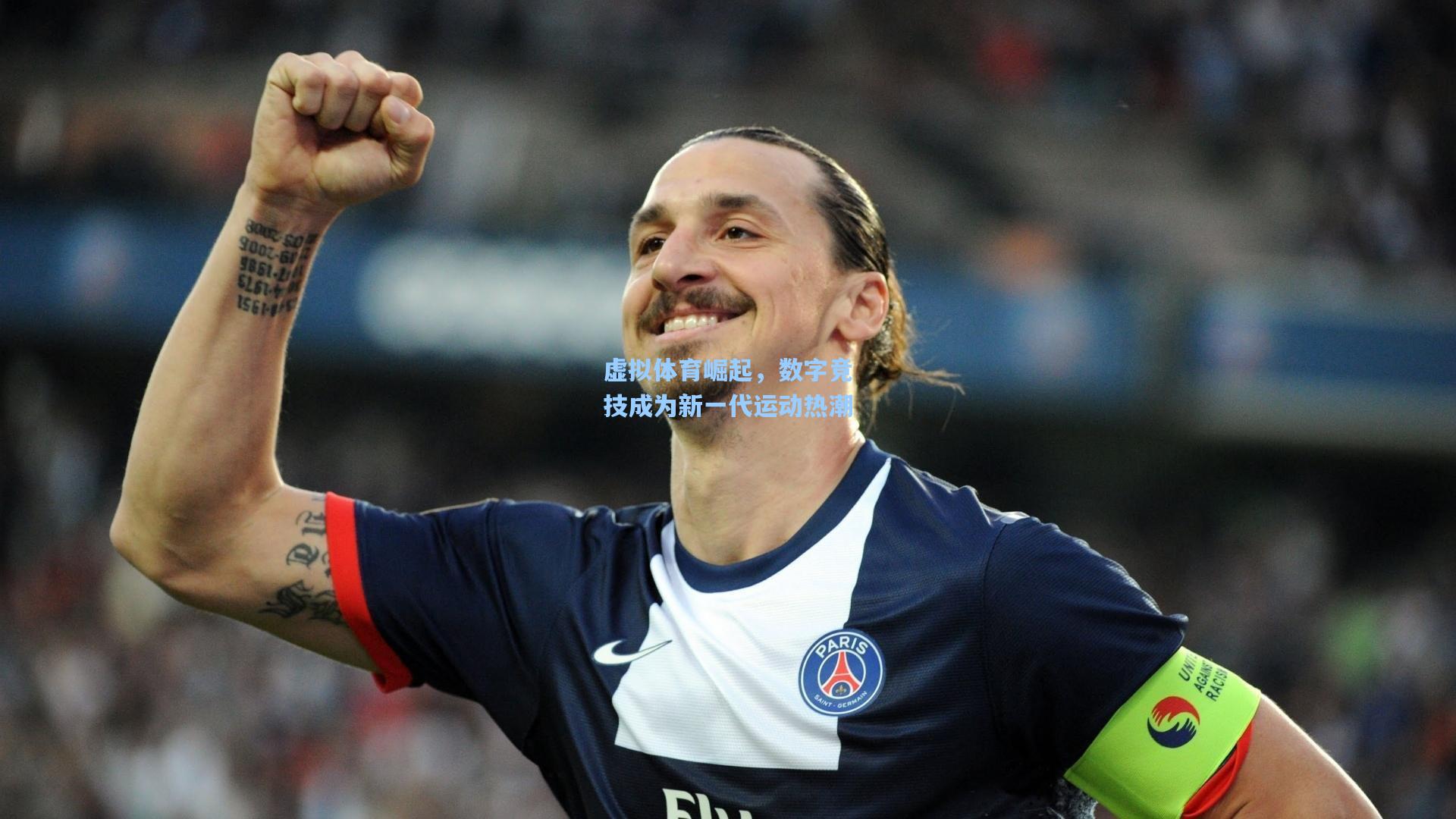 虚拟体育崛起,数字竞技成为新一代运动热潮