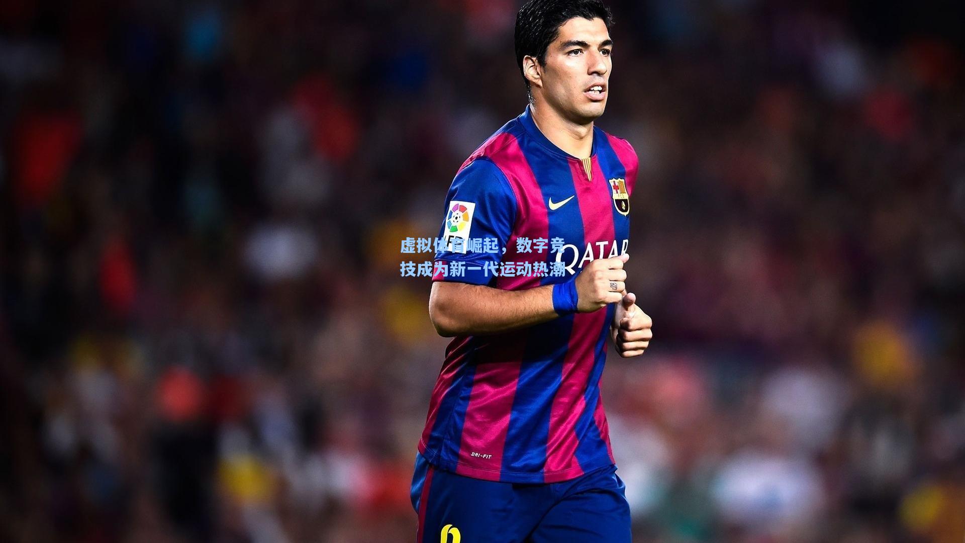 虚拟体育崛起,数字竞技成为新一代运动热潮