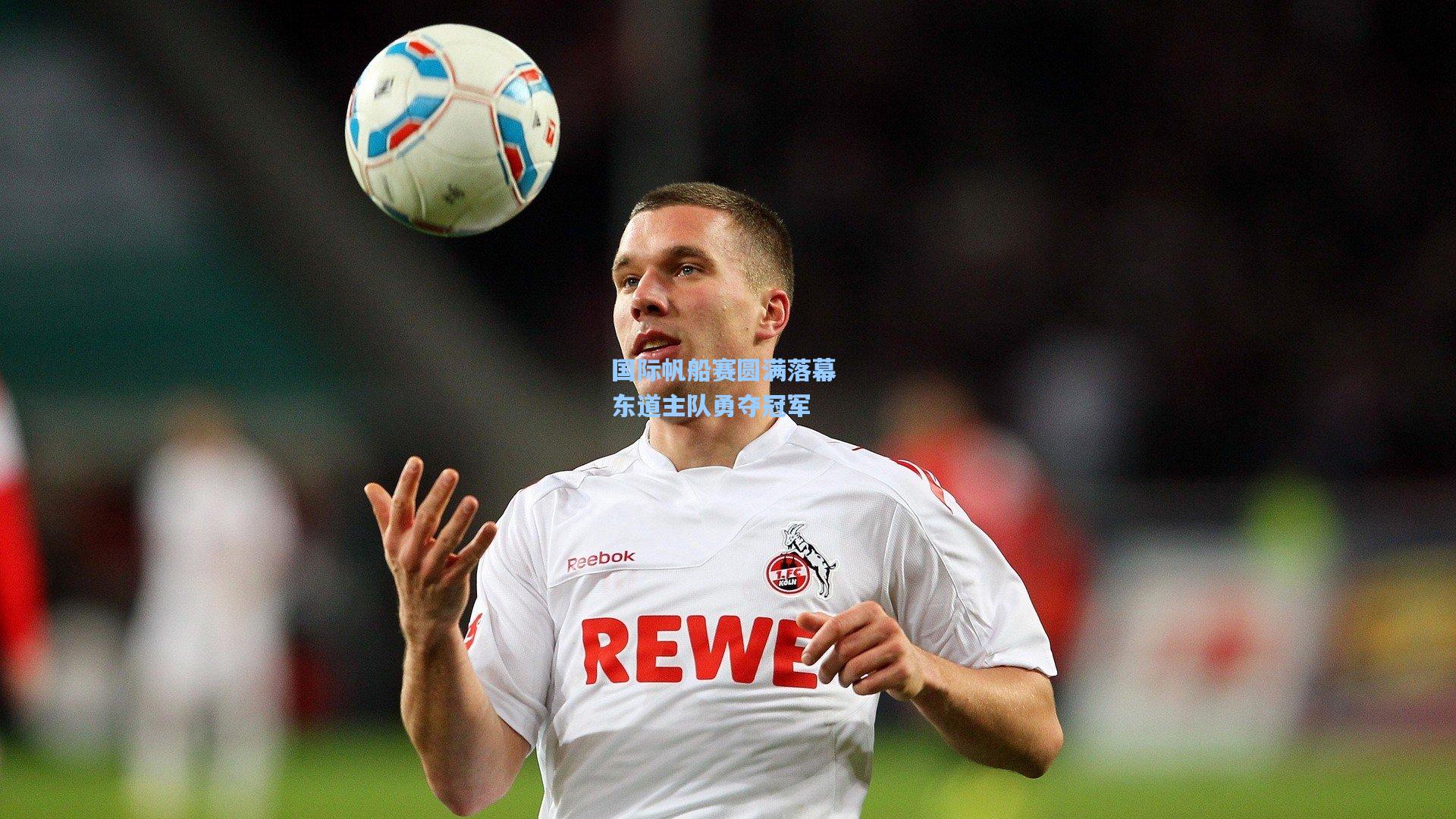 国际帆船赛圆满落幕 东道主队勇夺冠军