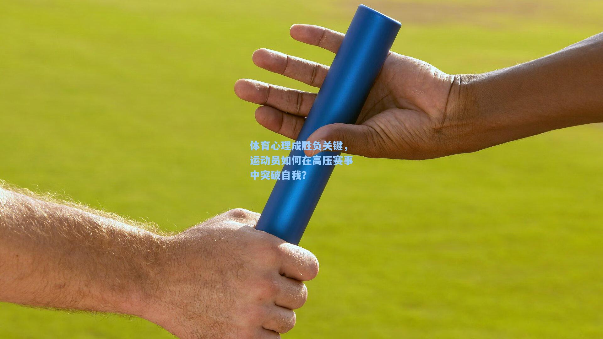 体育心理成胜负关键,运动员如何在高压赛事中突破自我?