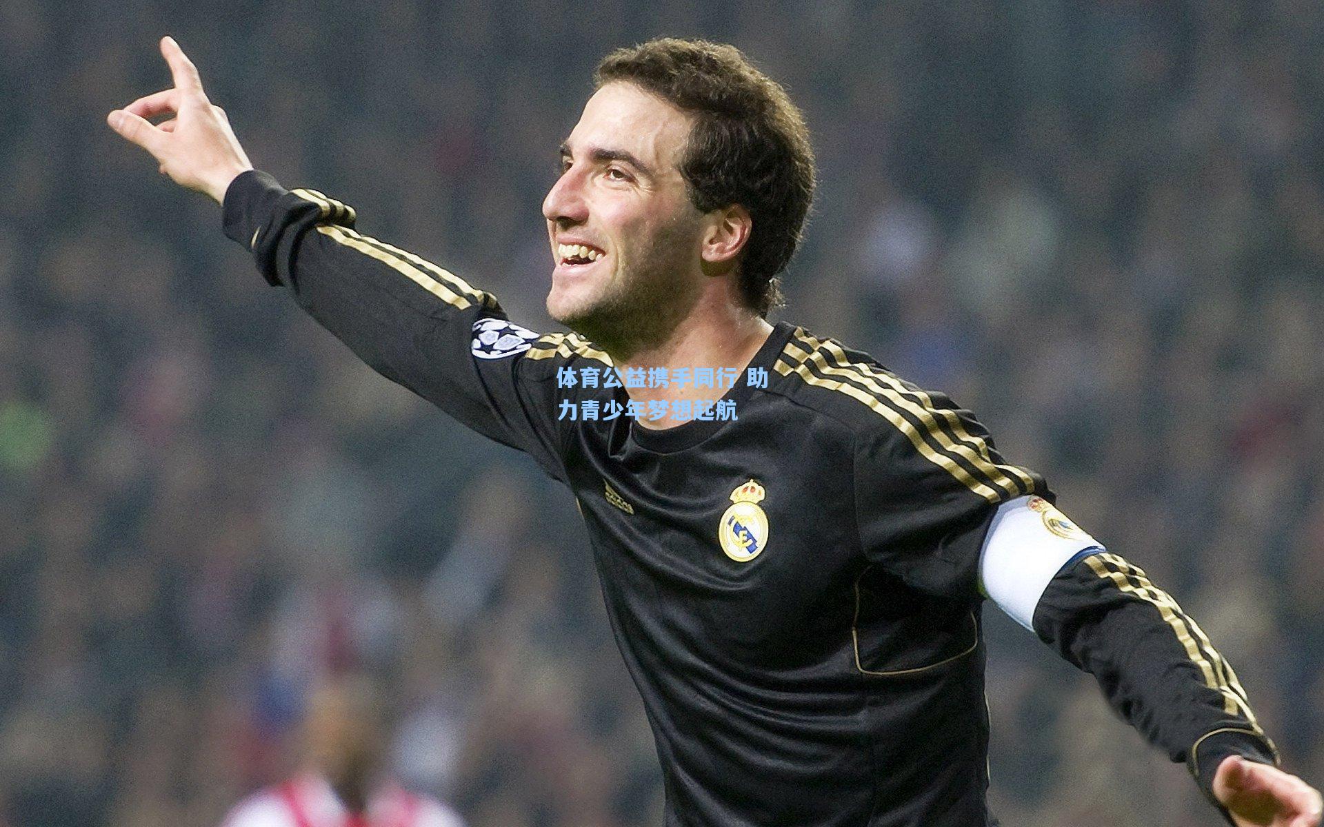 体育公益携手同行 助力青少年梦想起航