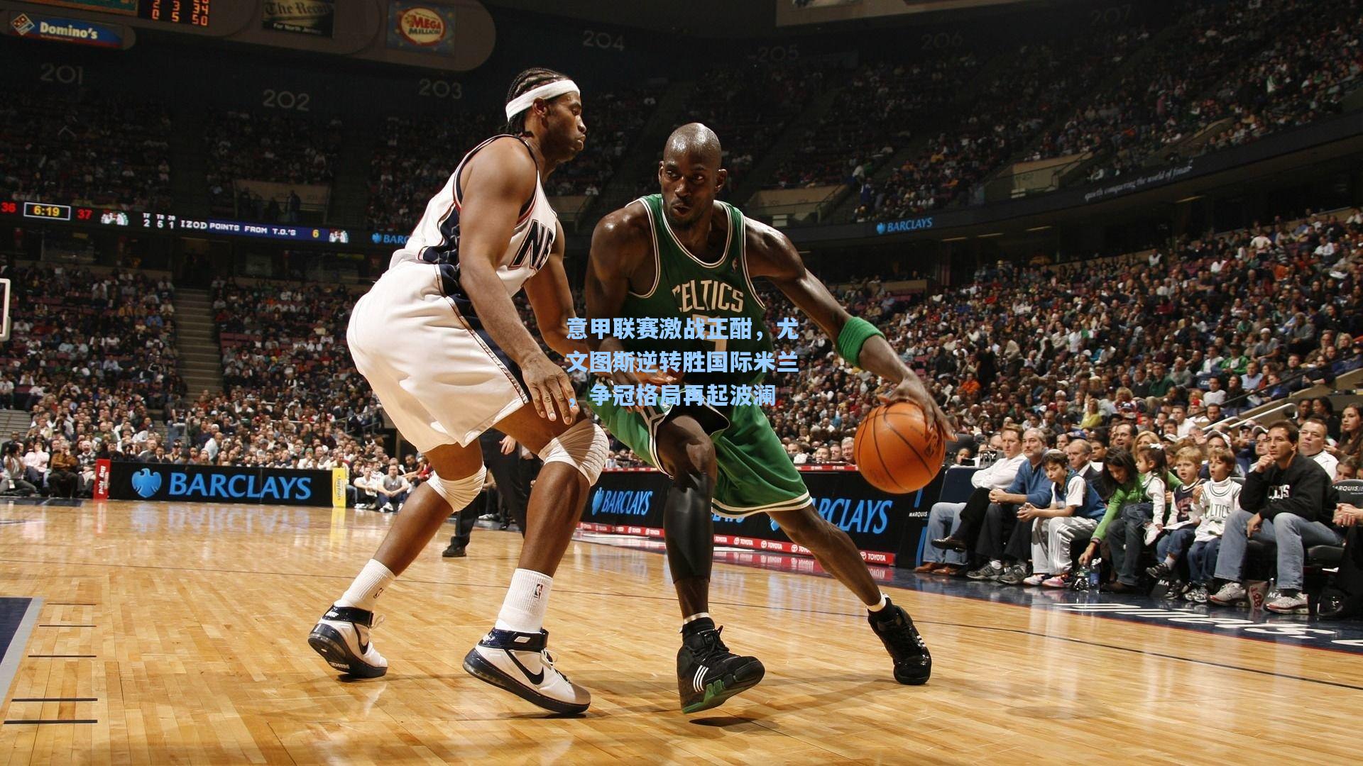 意甲联赛激战正酣,尤文图斯逆转胜国际米兰,争冠格局再起波澜