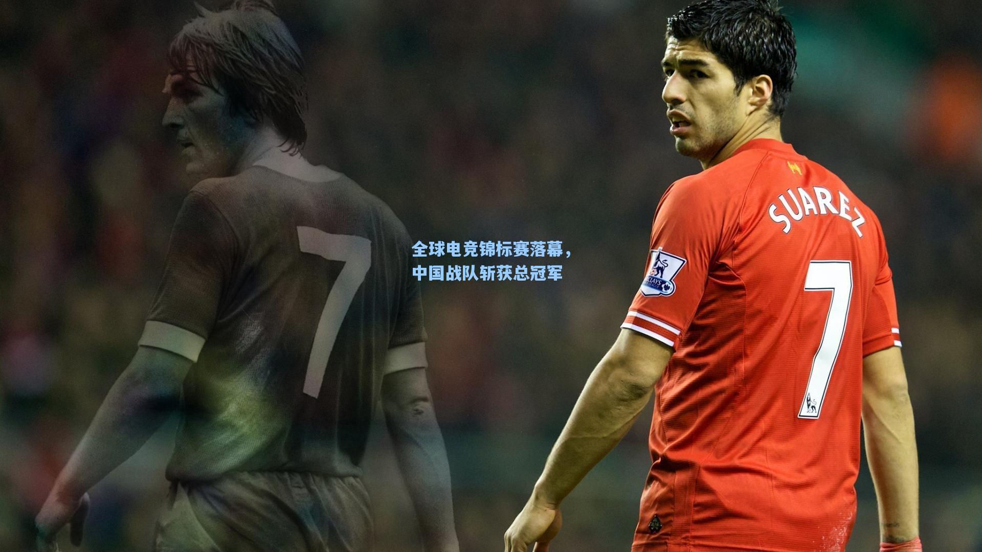 全球电竞锦标赛落幕,中国战队斩获总冠军