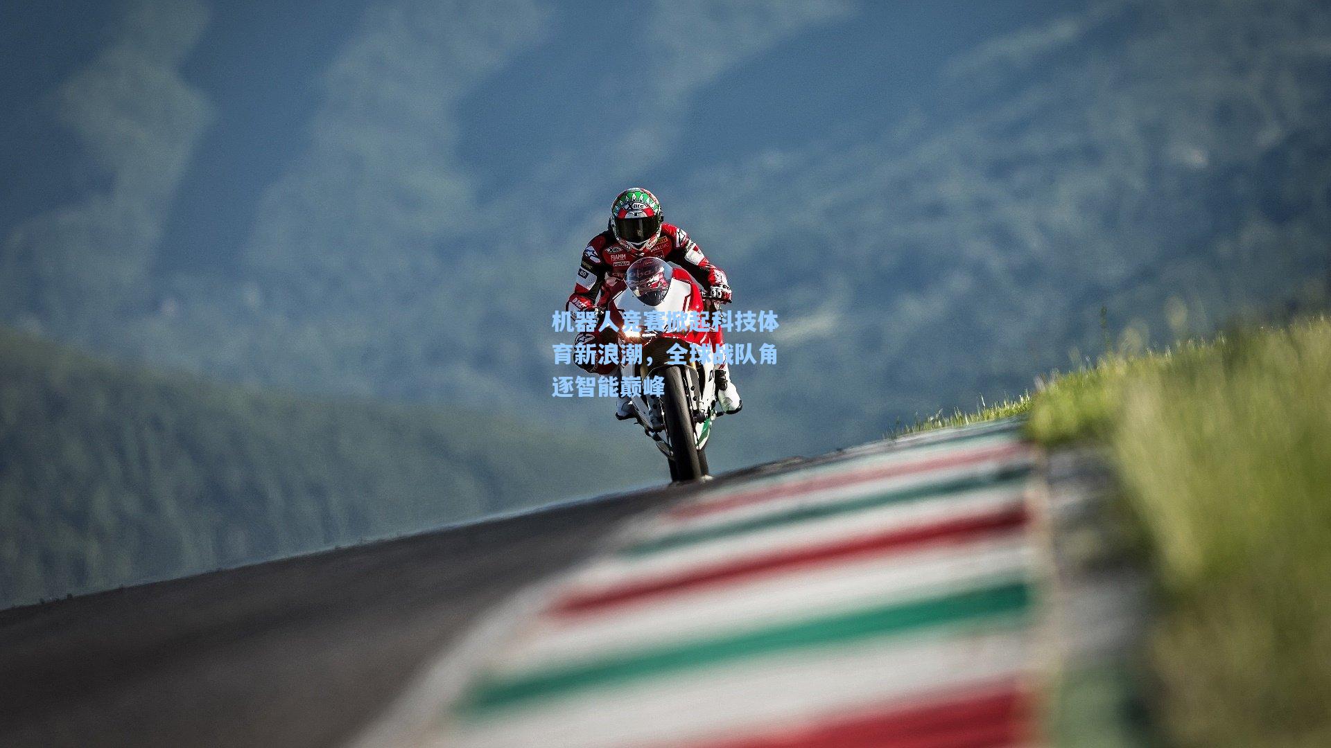 机器人竞赛掀起科技体育新浪潮,全球战队角逐智能巅峰