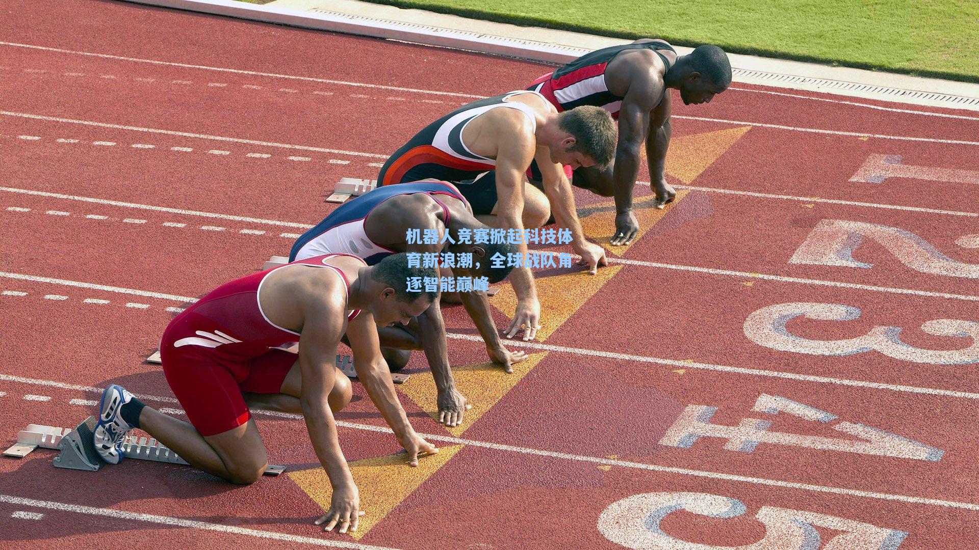 机器人竞赛掀起科技体育新浪潮,全球战队角逐智能巅峰