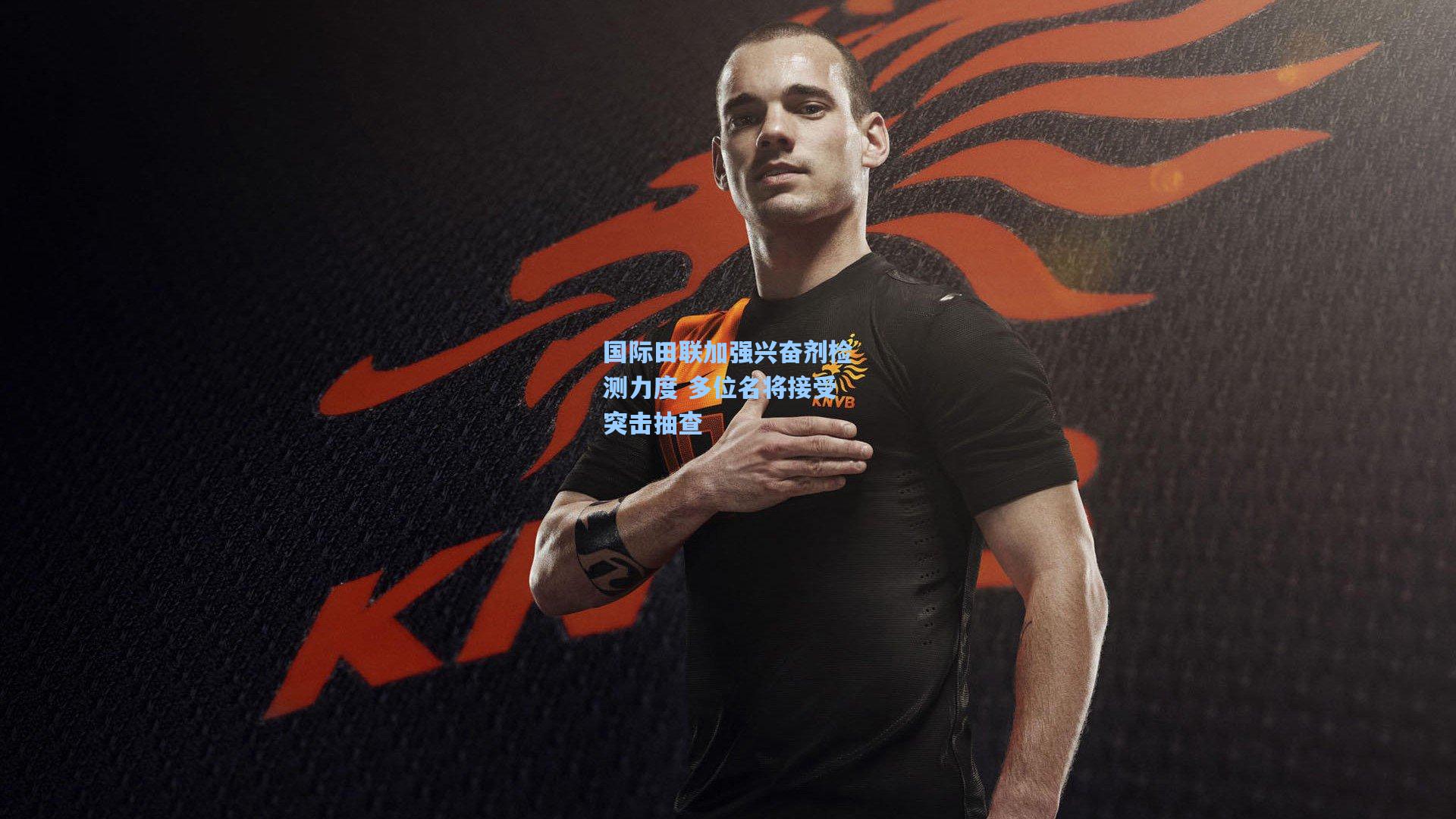 国际田联加强兴奋剂检测力度 多位名将接受突击抽查