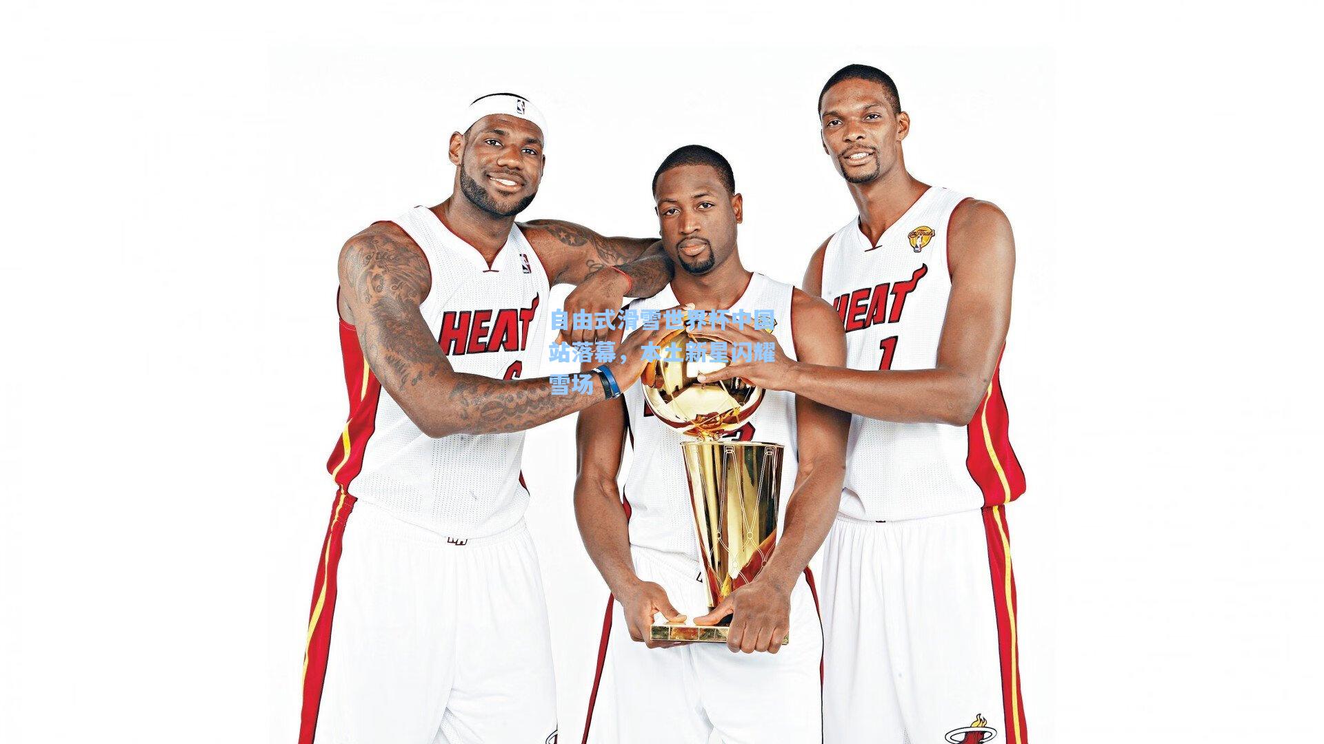 自由式滑雪世界杯中国站落幕，本土新星闪耀雪场