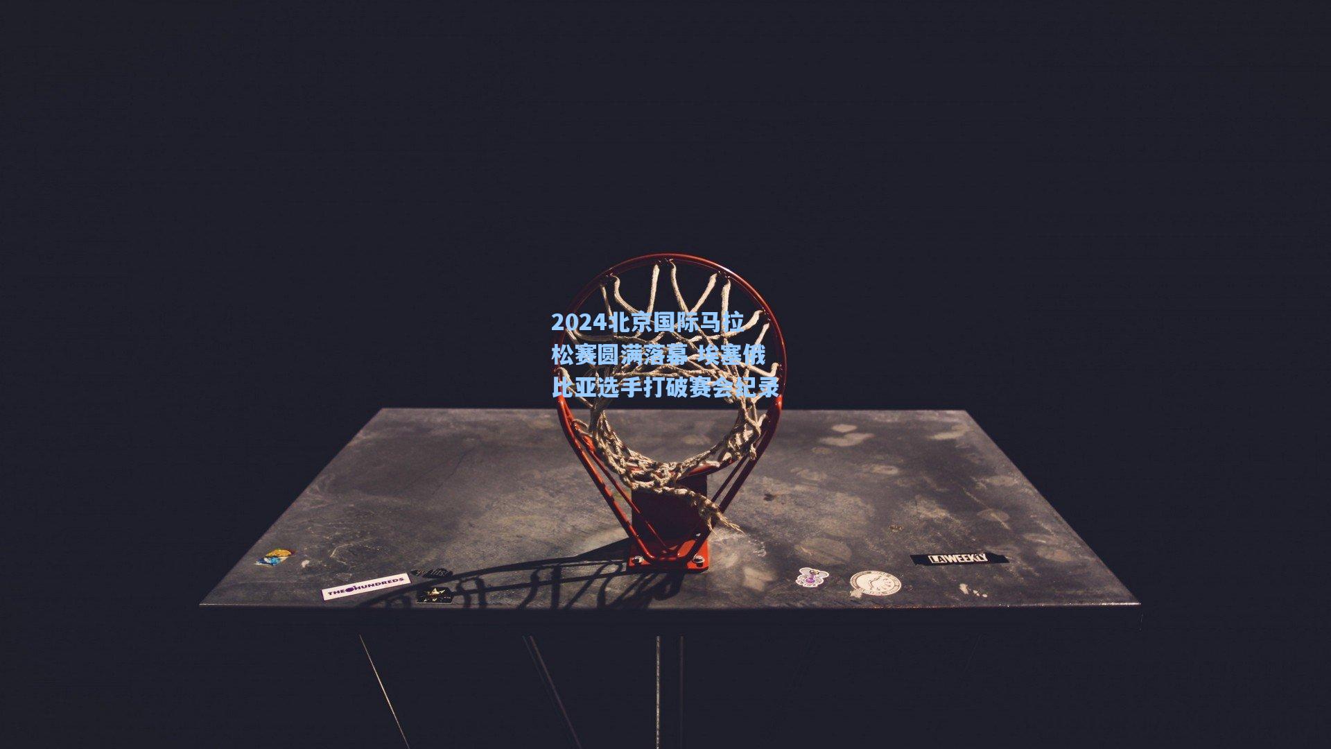 2024北京国际马拉松赛圆满落幕 埃塞俄比亚选手打破赛会纪录