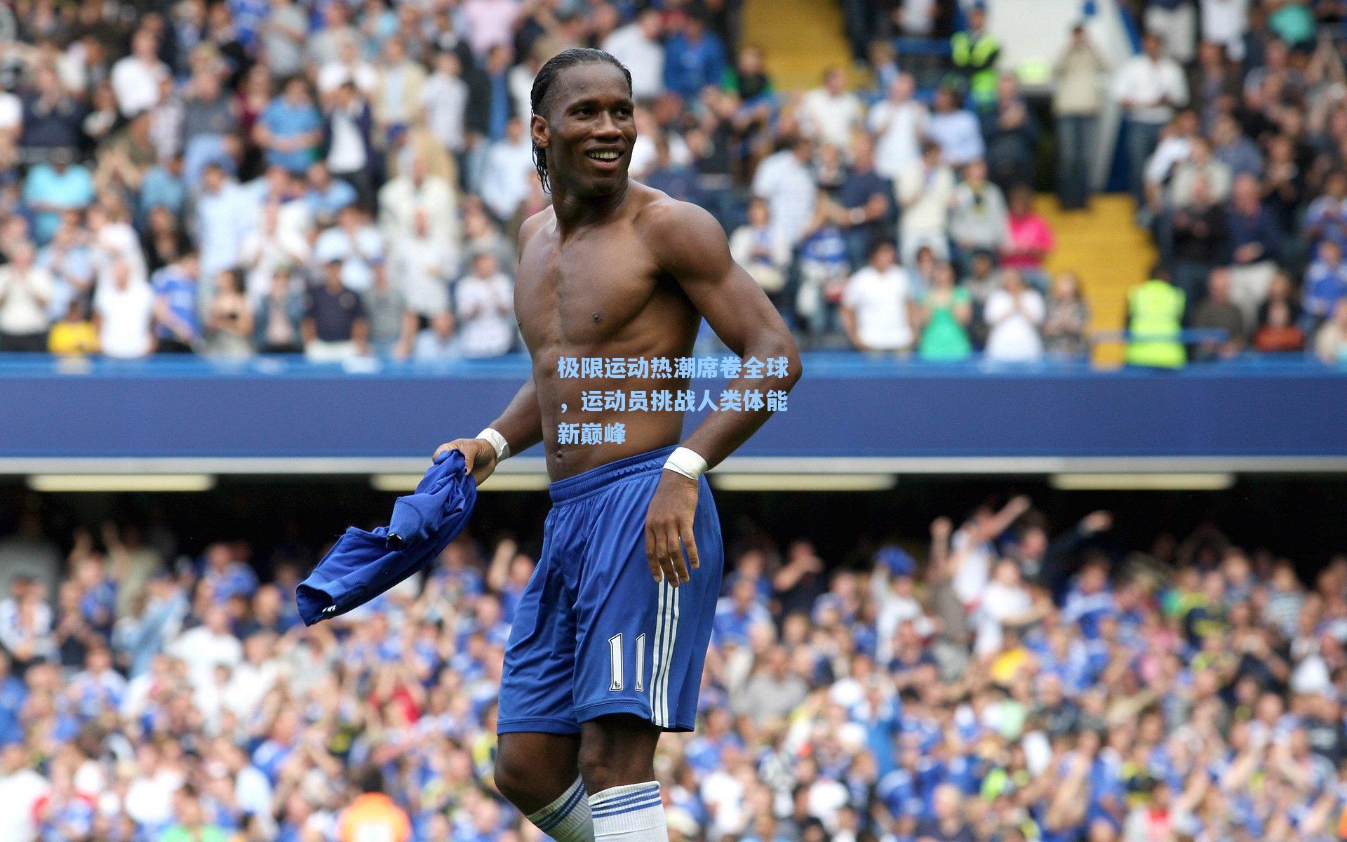 极限运动热潮席卷全球,运动员挑战人类体能新巅峰