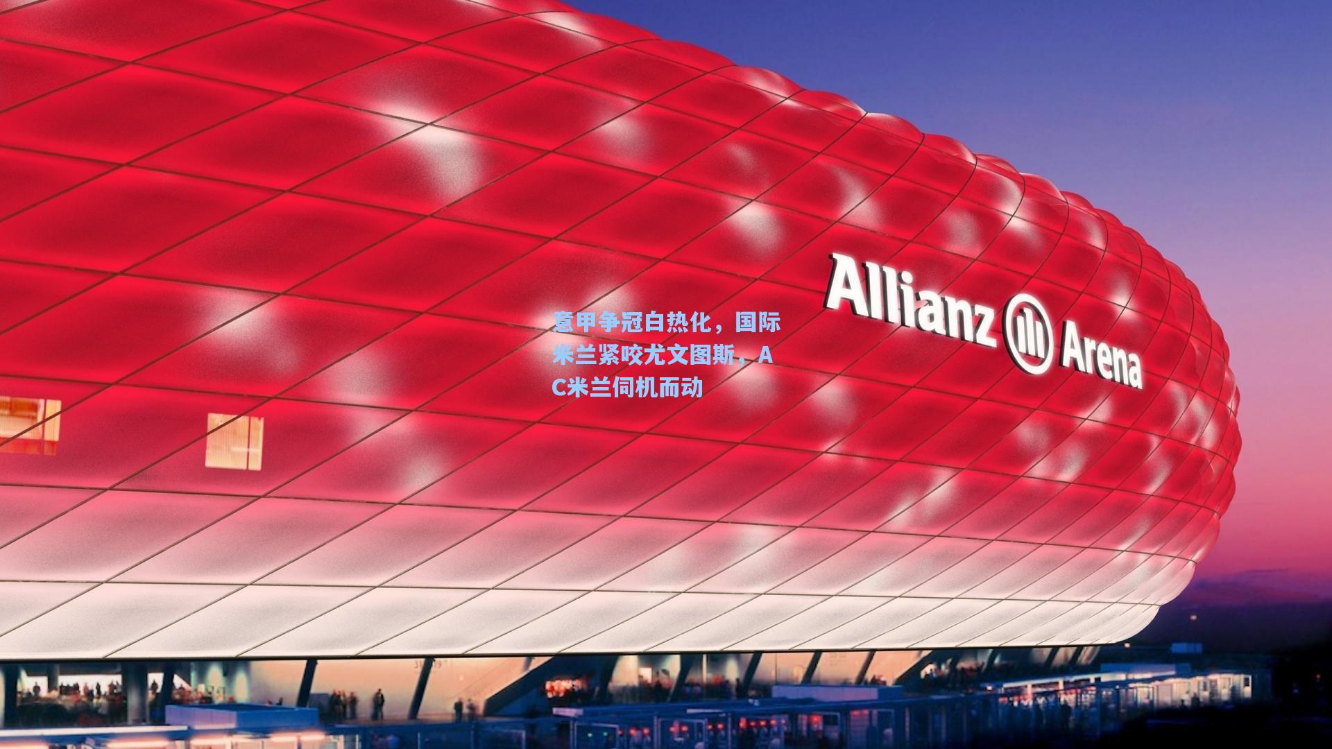 意甲争冠白热化,国际米兰紧咬尤文图斯,AC米兰伺机而动