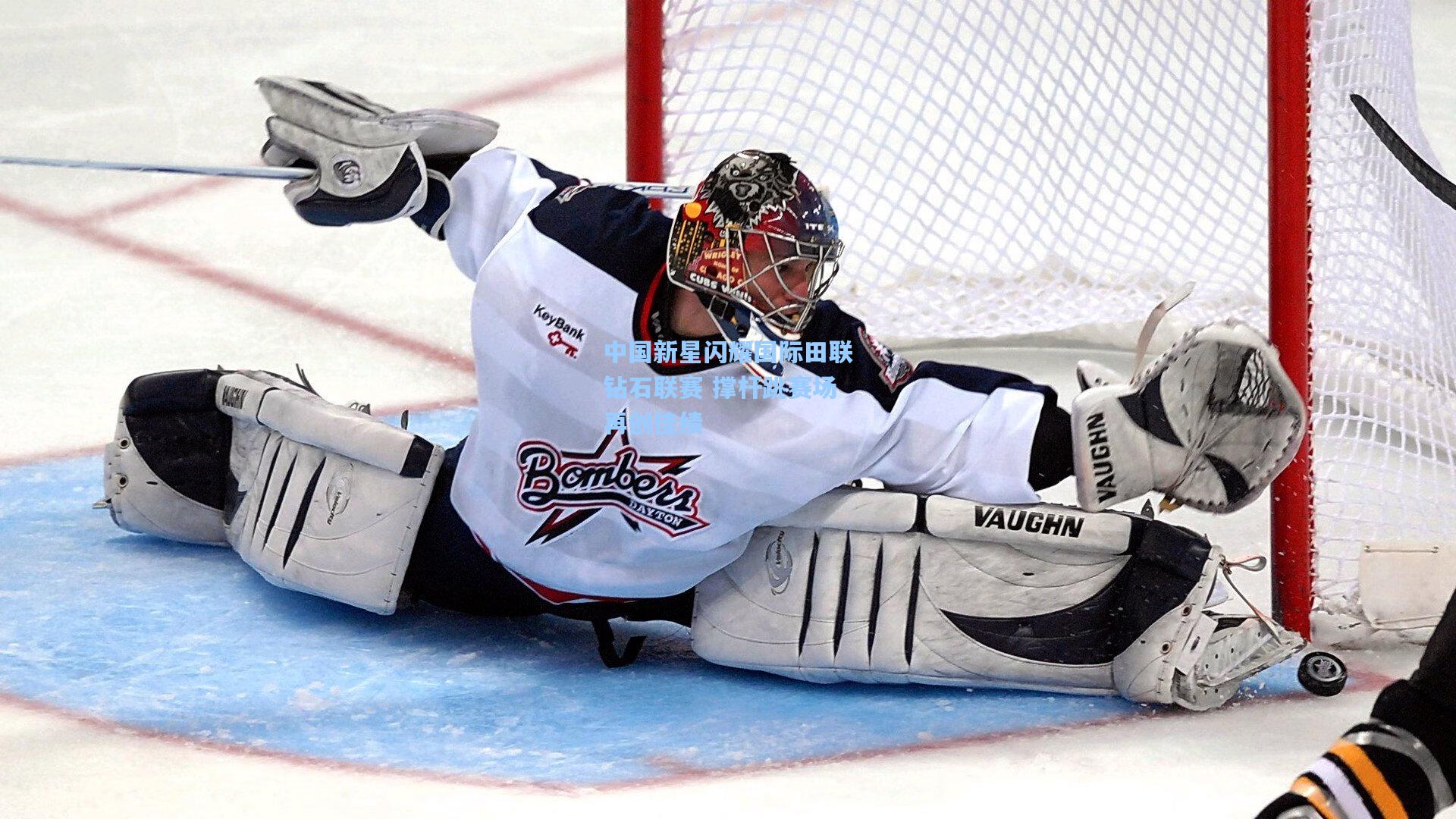 中国新星闪耀国际田联钻石联赛 撑杆跳赛场再创佳绩