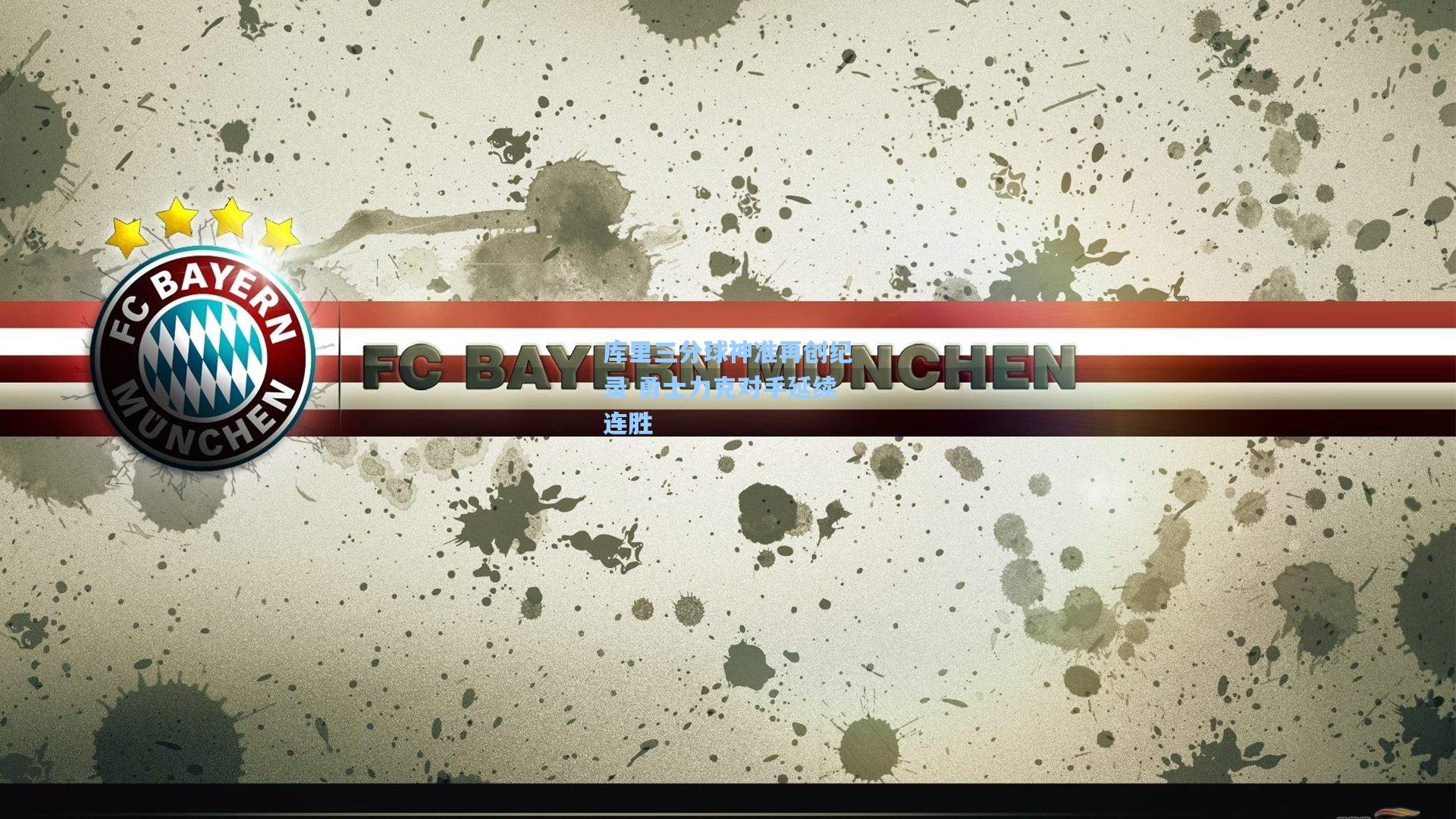 库里三分球神准再创纪录 勇士力克对手延续连胜