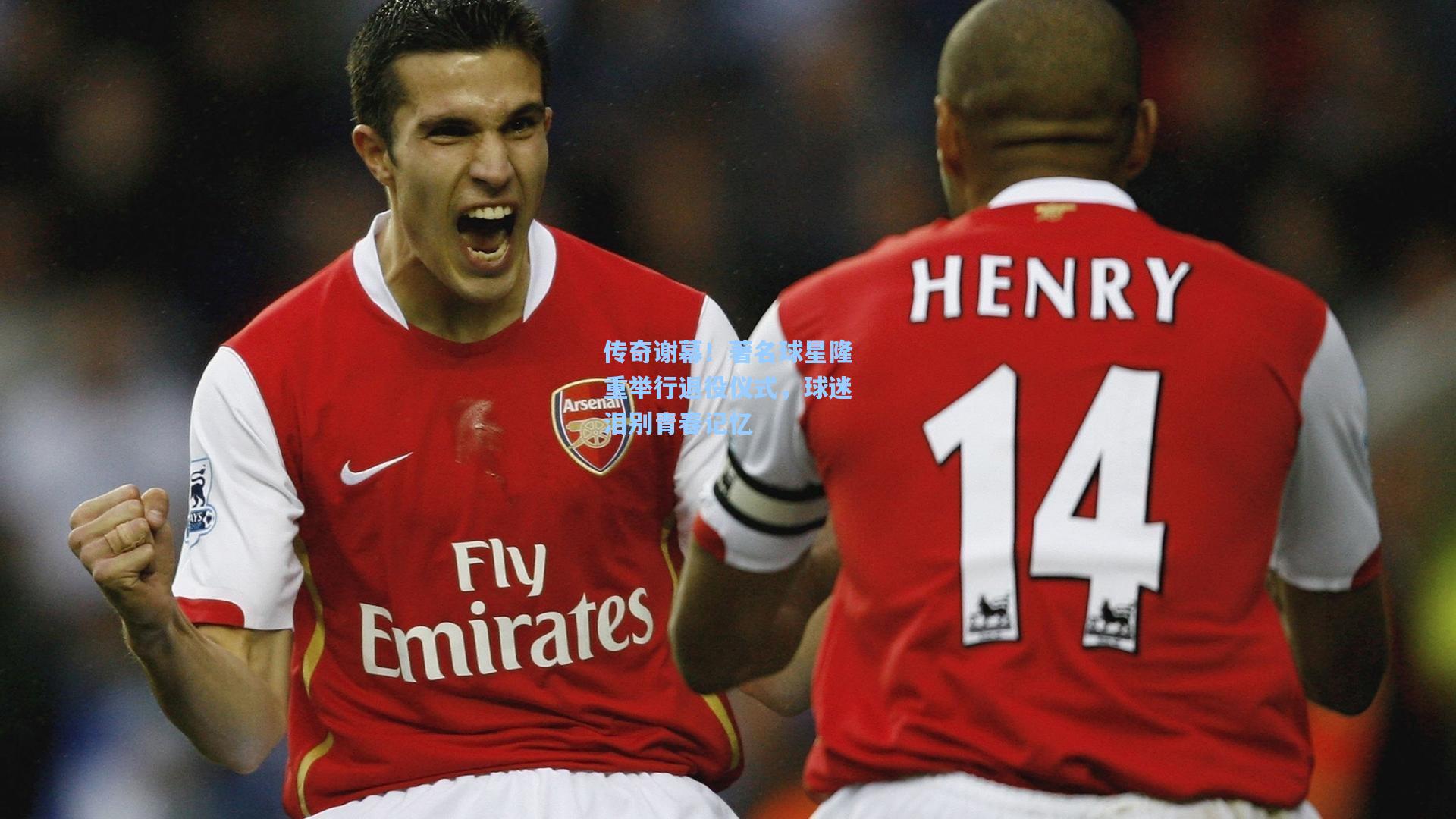 传奇谢幕!著名球星隆重举行退役仪式,球迷泪别青春记忆