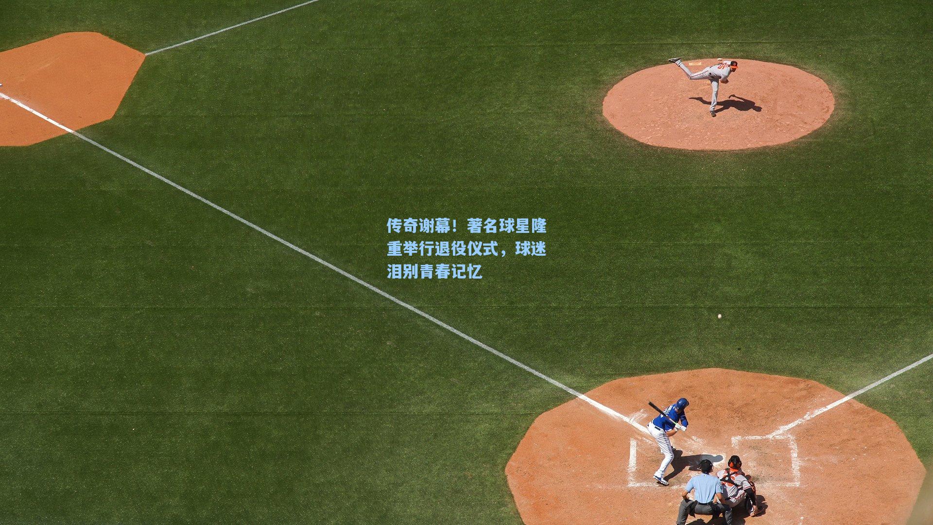 传奇谢幕!著名球星隆重举行退役仪式,球迷泪别青春记忆