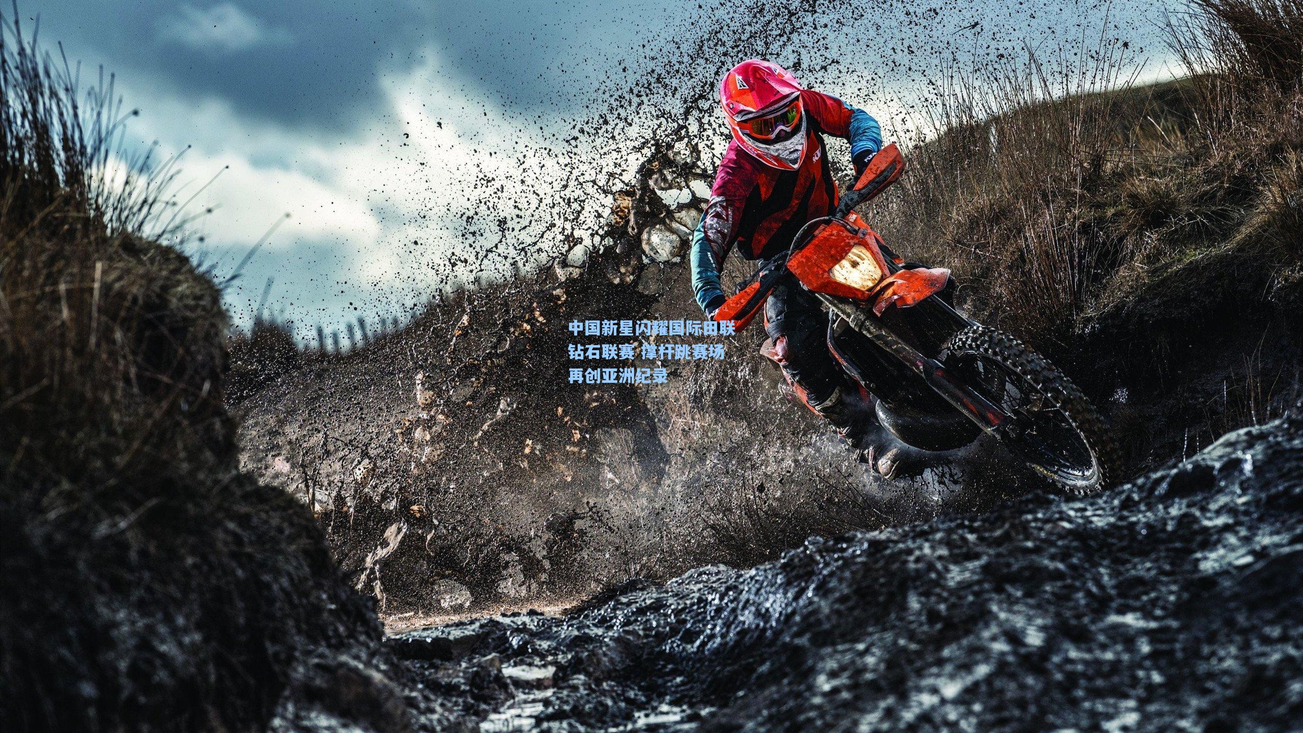 中国新星闪耀国际田联钻石联赛 撑杆跳赛场再创亚洲纪录