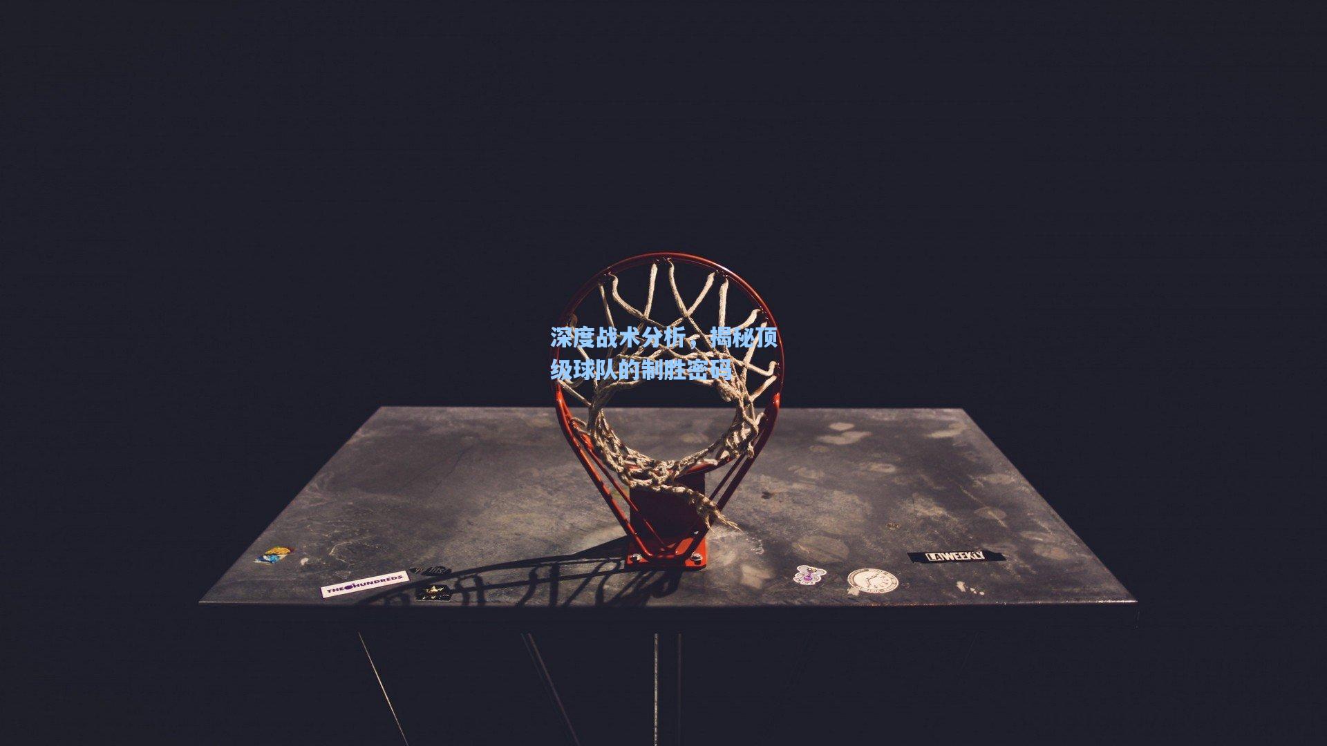 深度战术分析,揭秘顶级球队的制胜密码