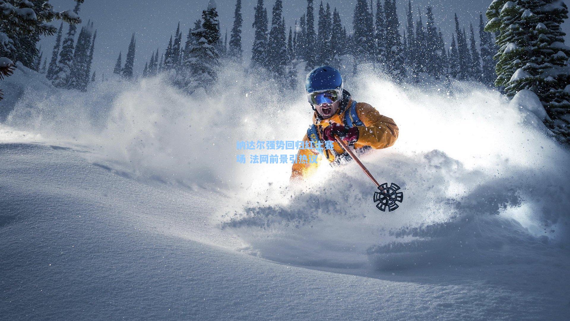 纳达尔强势回归红土赛场 法网前景引热议