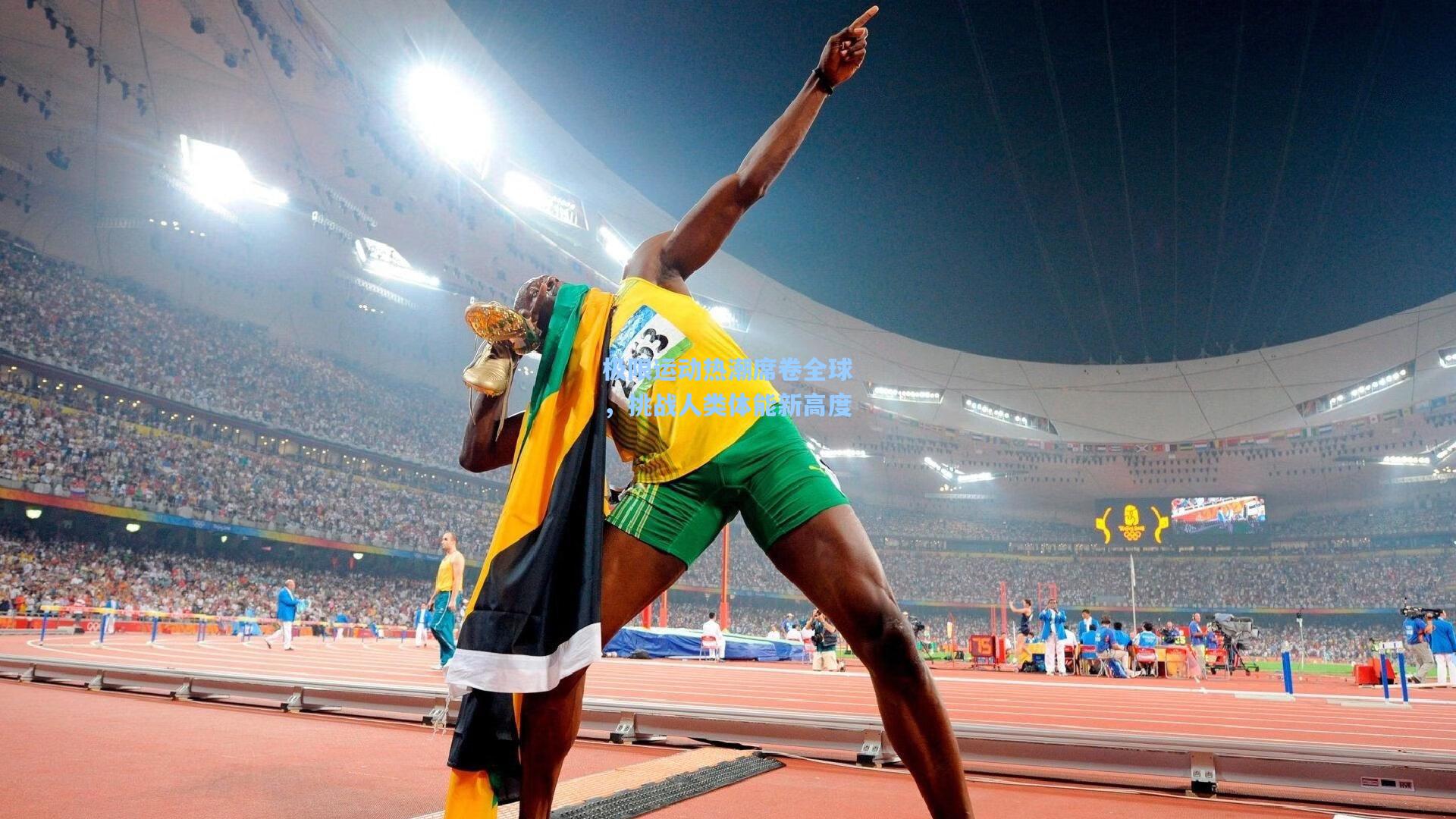 极限运动热潮席卷全球,挑战人类体能新高度