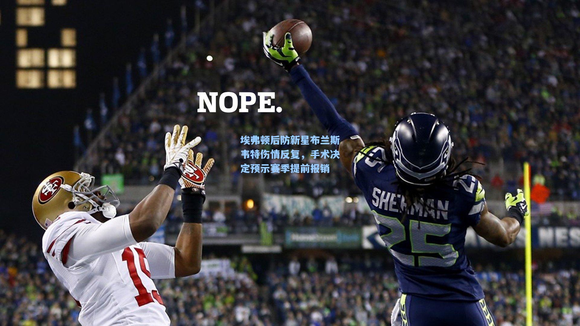 埃弗顿后防新星布兰斯韦特伤情反复，手术决定预示赛季提前报销