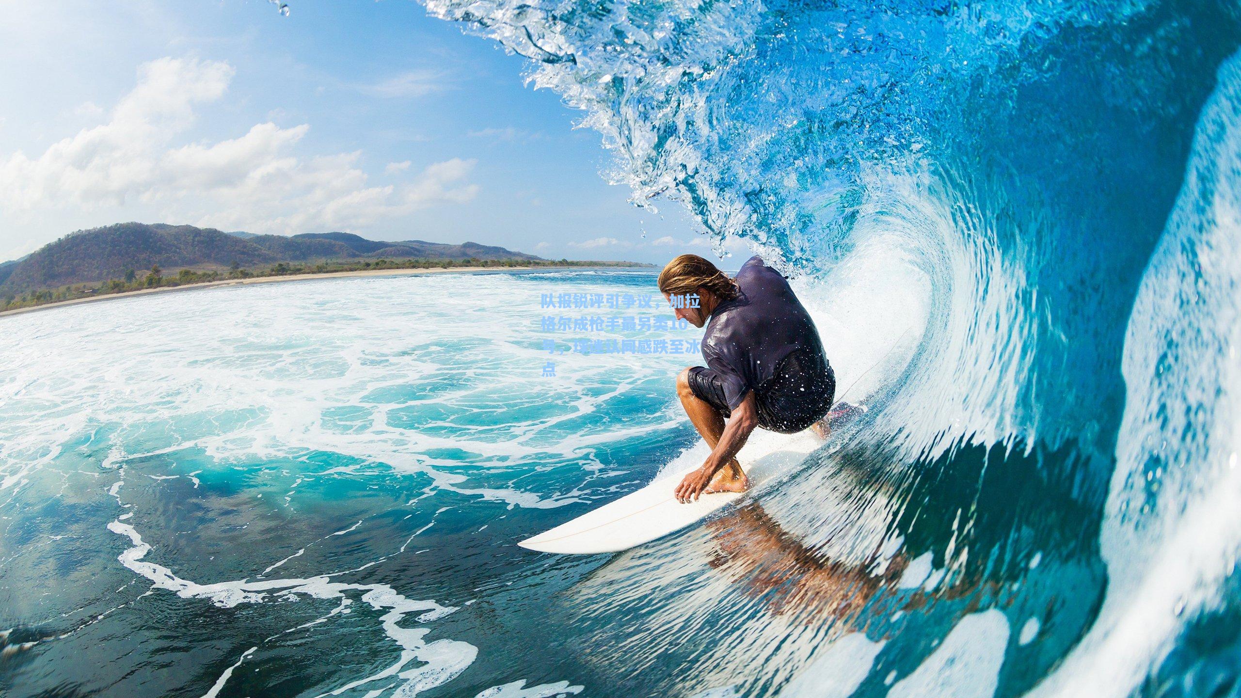 队报锐评引争议，加拉格尔成枪手最另类10号，球迷认同感跌至冰点