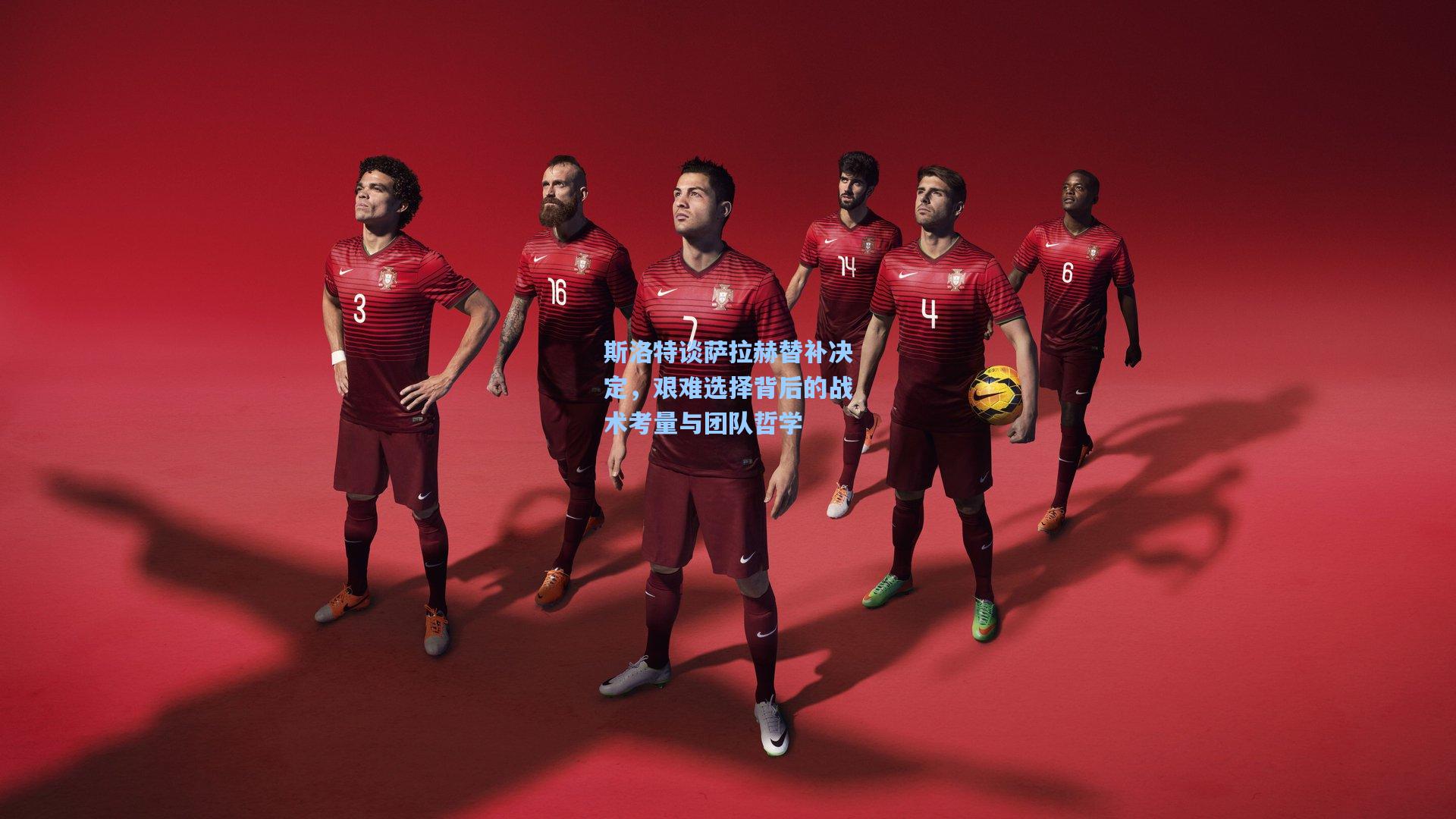 斯洛特谈萨拉赫替补决定，艰难选择背后的战术考量与团队哲学