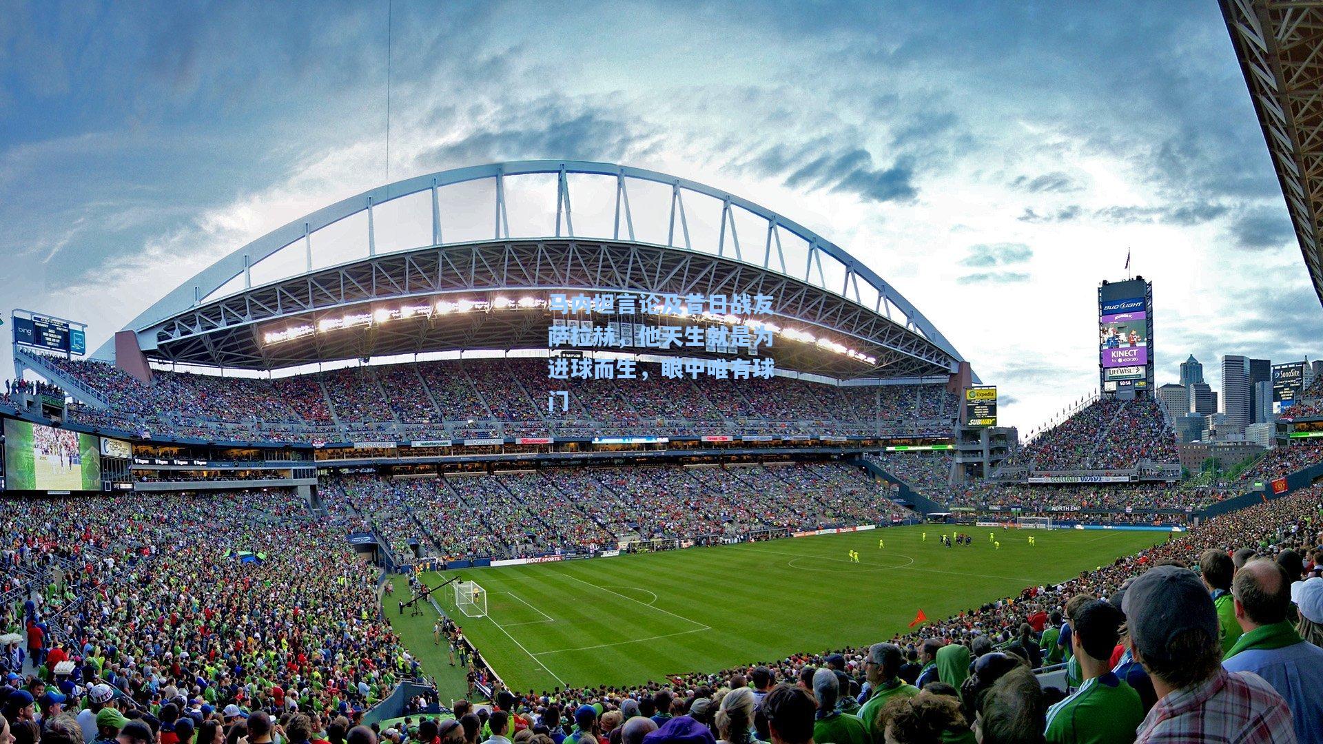 马内坦言论及昔日战友萨拉赫，他天生就是为进球而生，眼中唯有球门